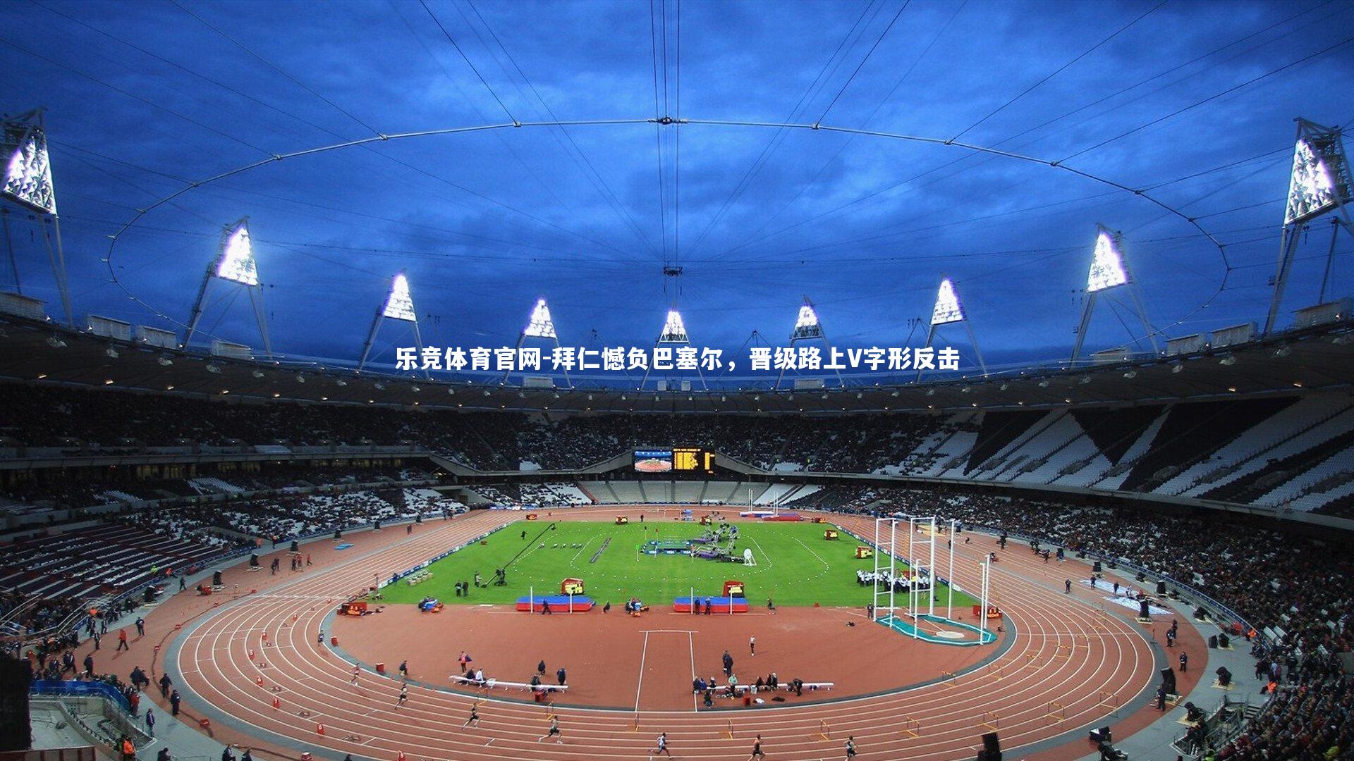 拜仁憾负巴塞尔,晋级路上V字形反击