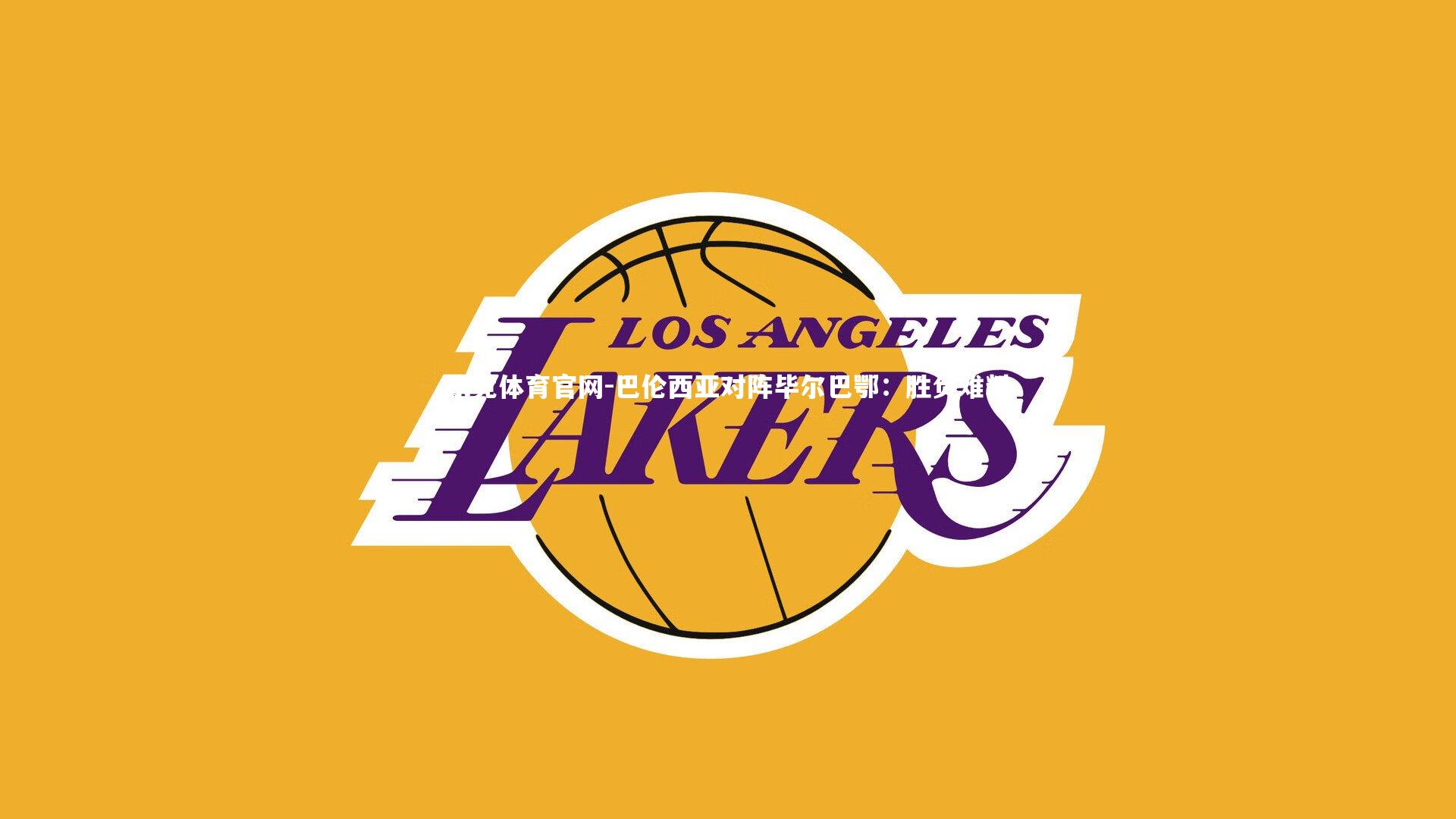 巴伦西亚对阵毕尔巴鄂：胜负难料