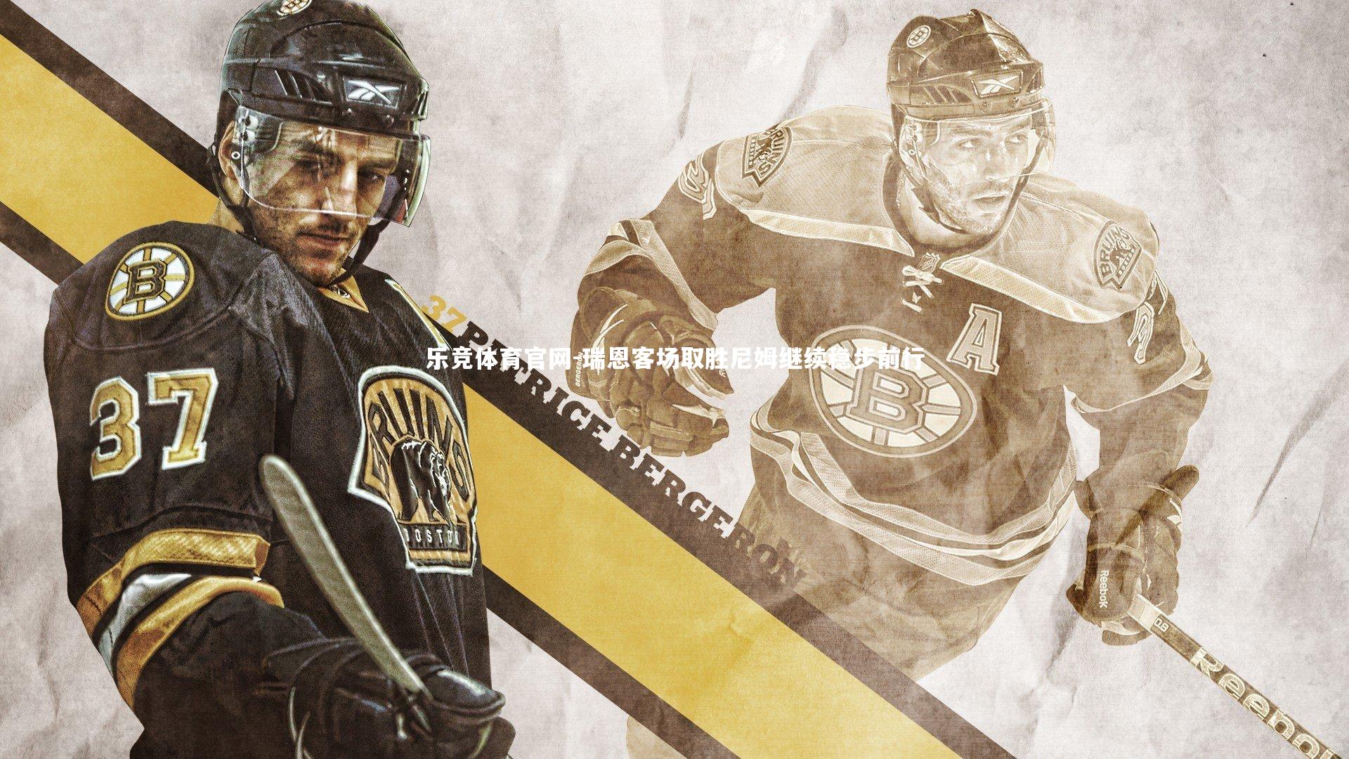 瑞恩客场取胜尼姆继续稳步前行