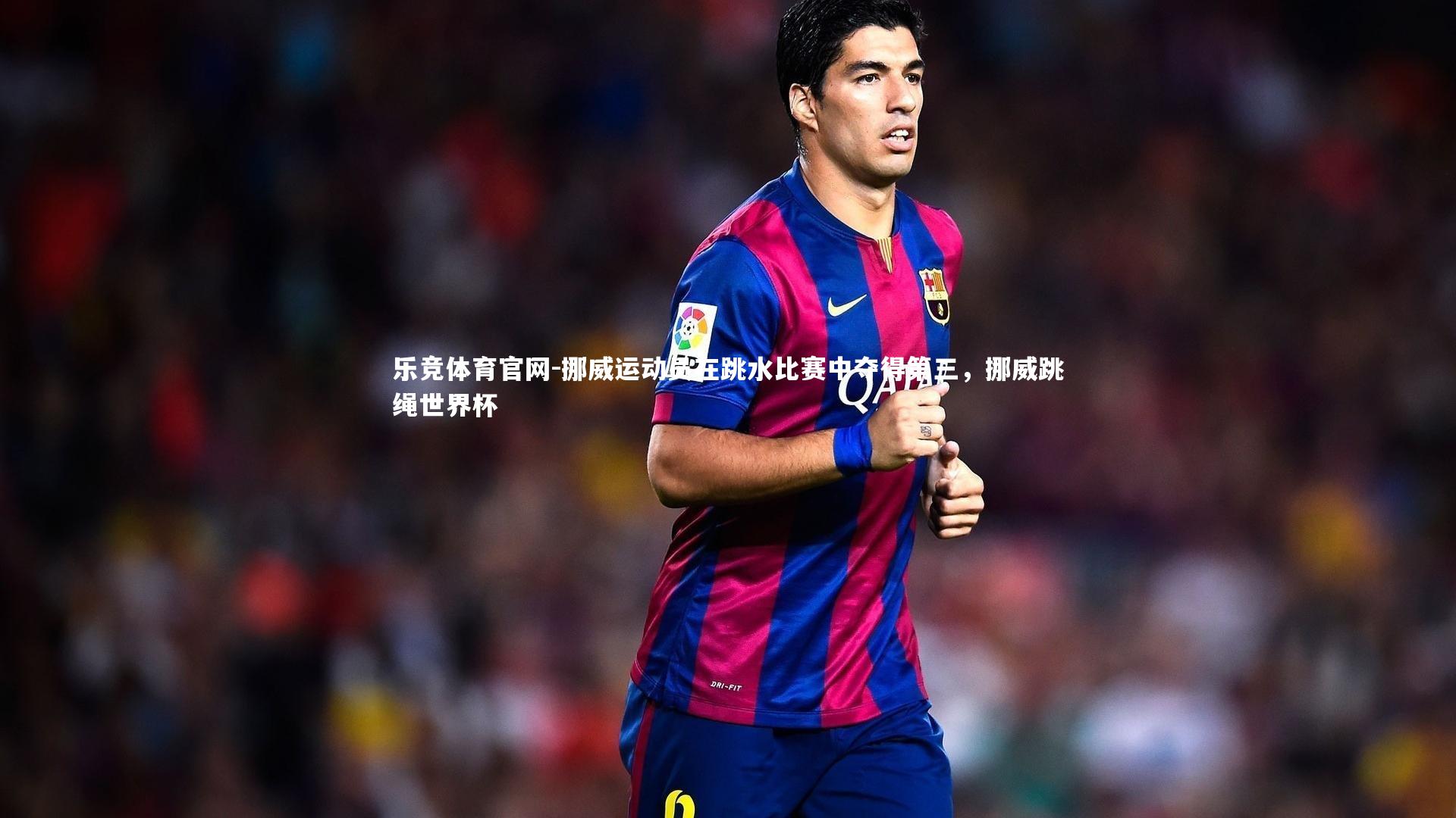 挪威运动员在跳水比赛中夺得第三，挪威跳绳世界杯