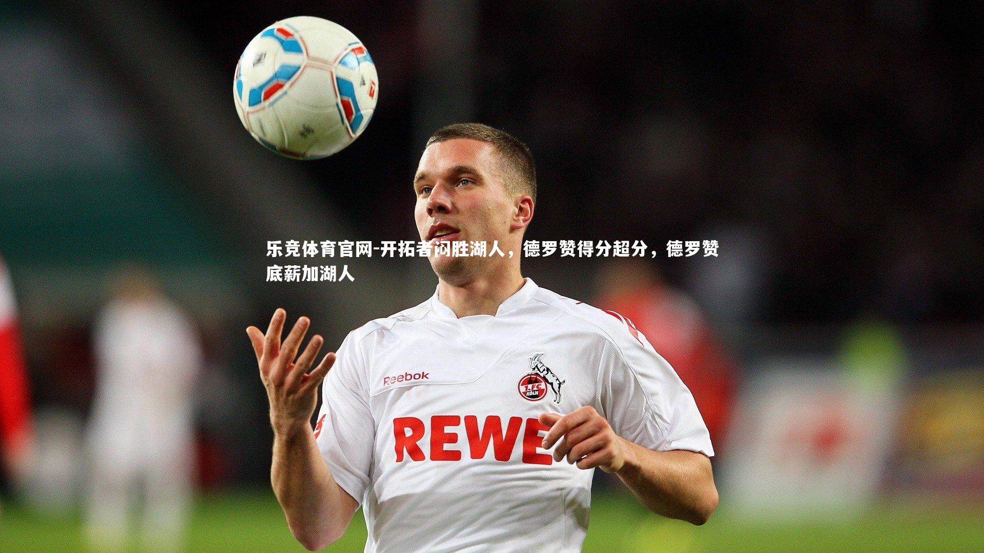 开拓者闷胜湖人，德罗赞得分超分，德罗赞底薪加湖人