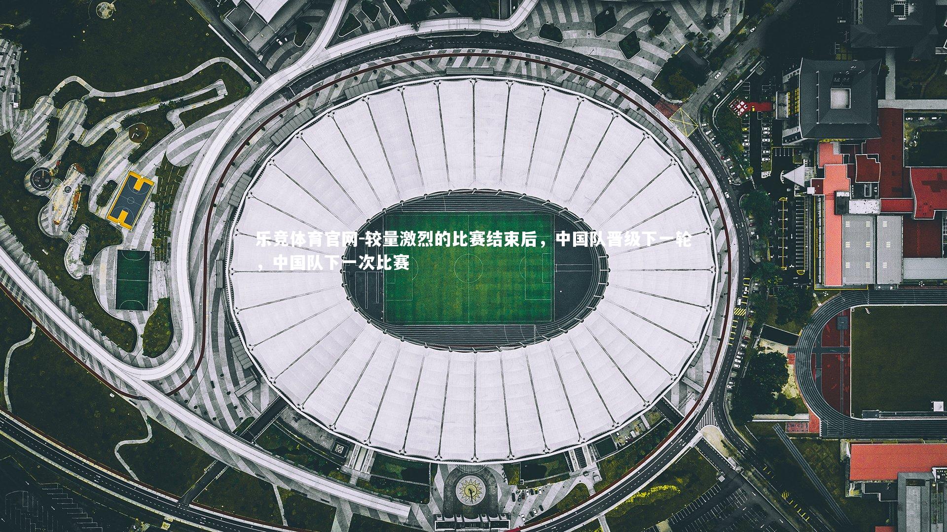 较量激烈的比赛结束后，中国队晋级下一轮，中国队下一次比赛