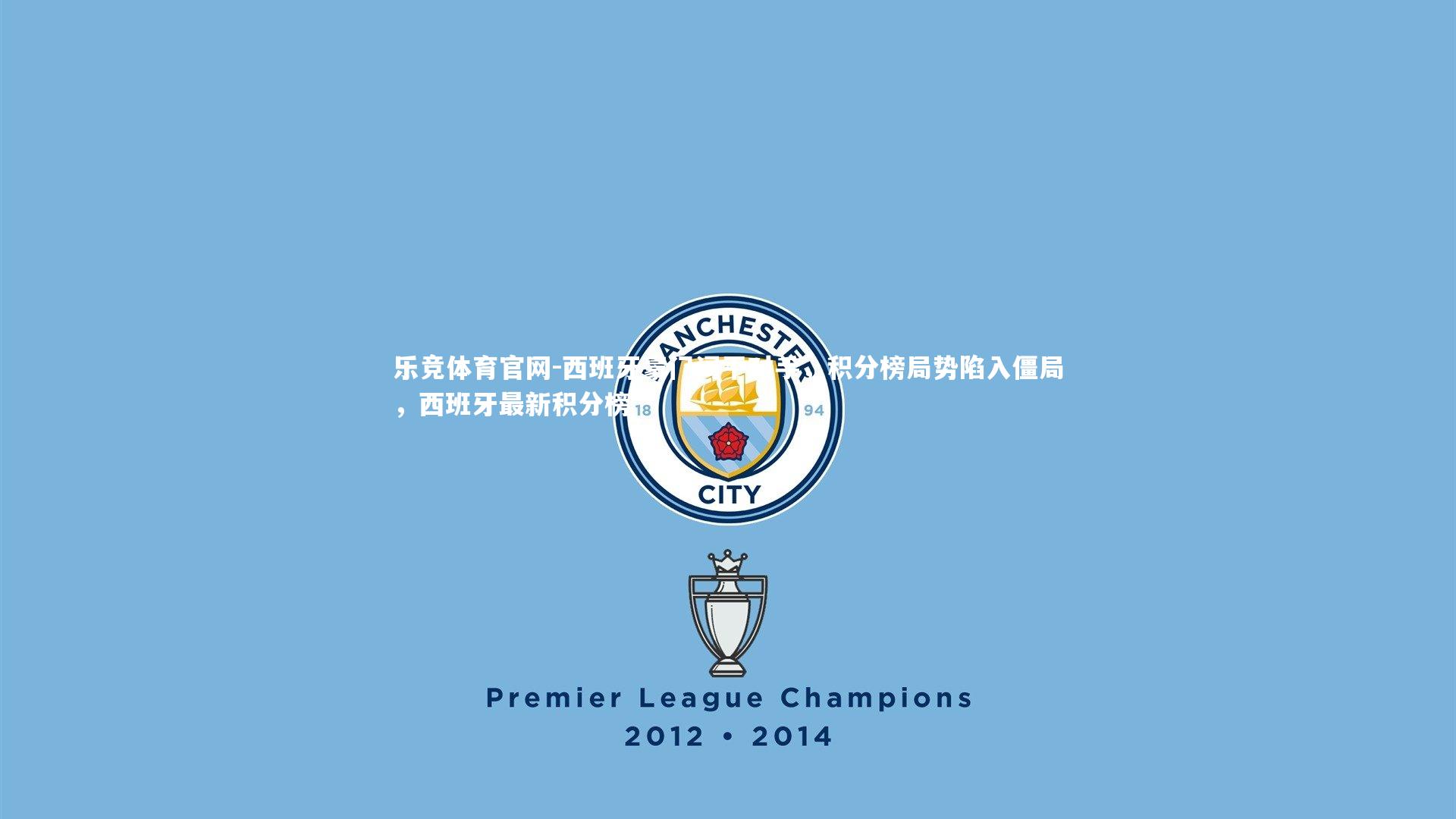 西班牙豪门闷平对手,积分榜局势陷入僵局,西班牙最新积分榜