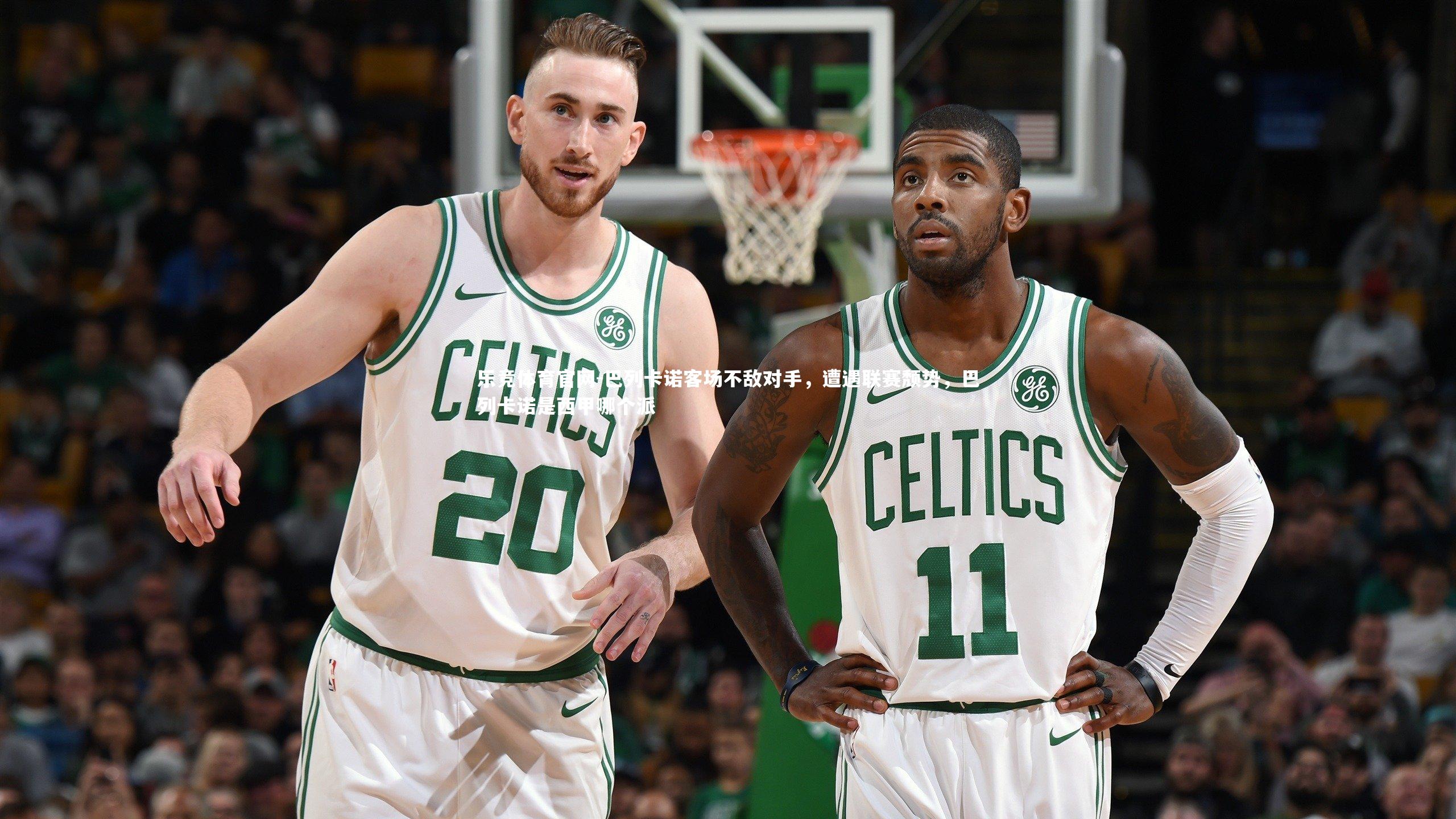 乐竞体育官网-巴列卡诺客场不敌对手,遭遇联赛颓势,巴列卡诺是西甲哪个派