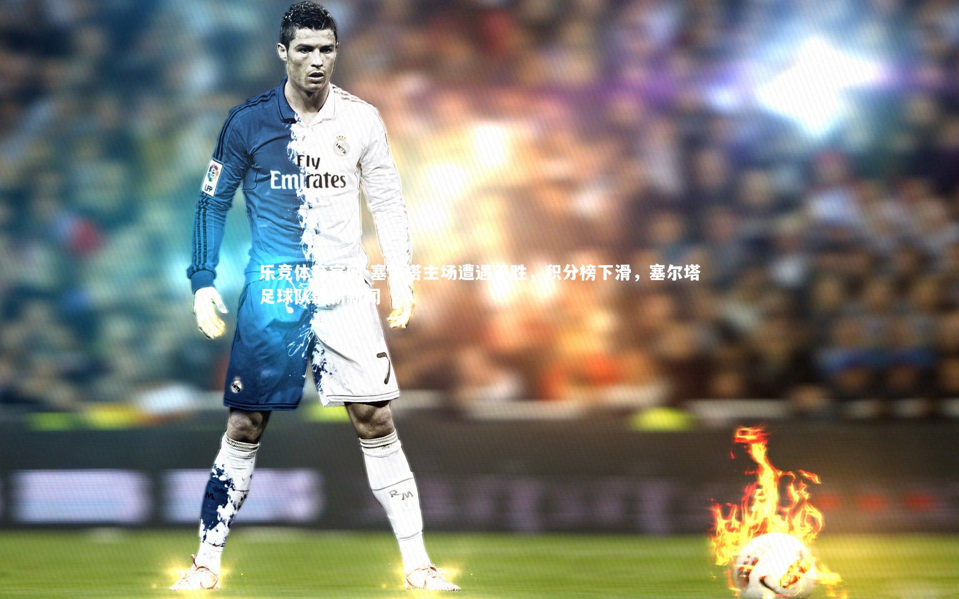 塞尔塔主场遭遇不胜,积分榜下滑,塞尔塔足球队最新新闻