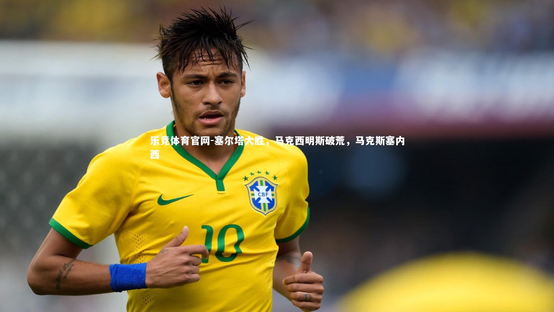 塞尔塔大胜,马克西明斯破荒,马克斯塞内西