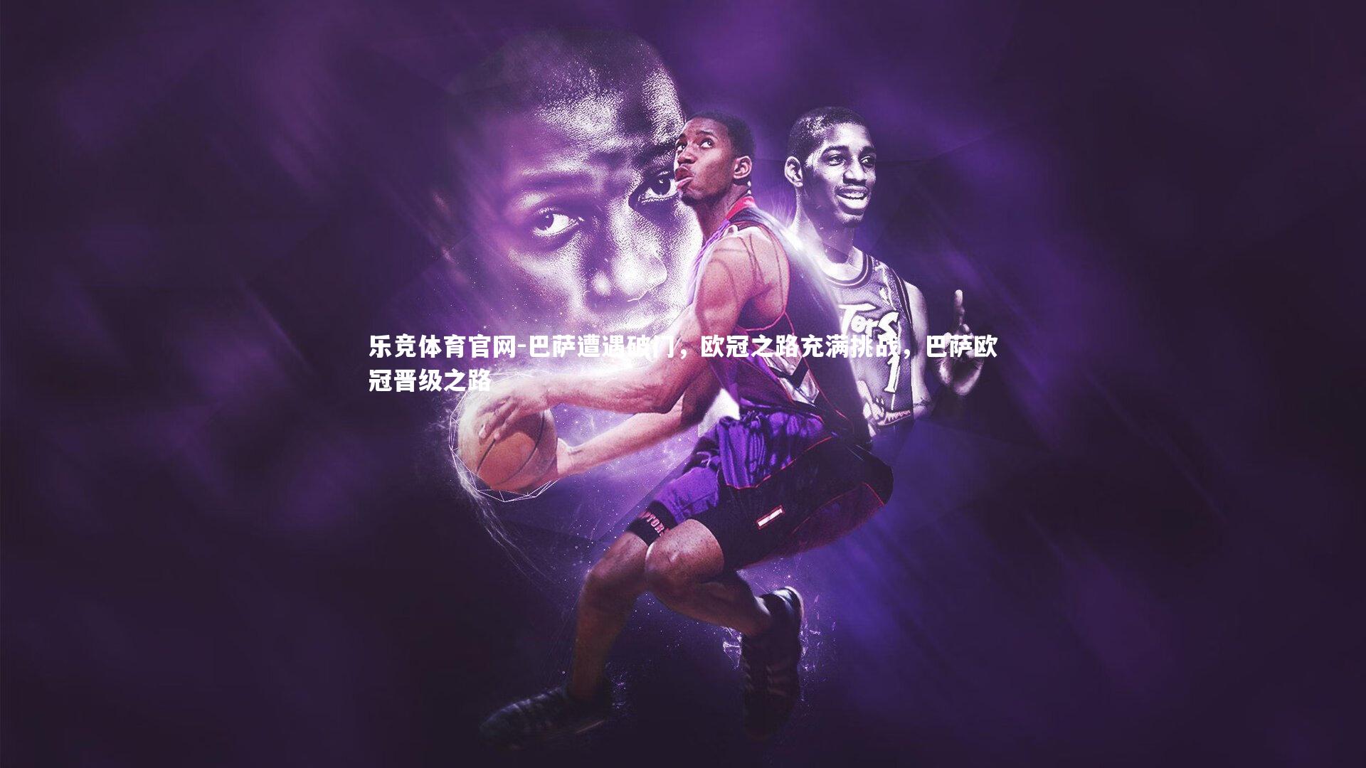 巴萨遭遇破门，欧冠之路充满挑战，巴萨欧冠晋级之路