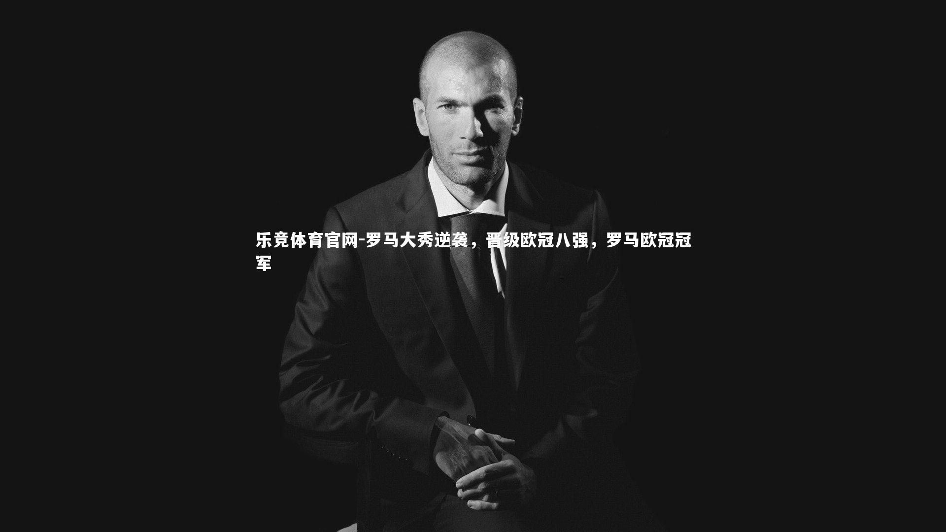 罗马大秀逆袭,晋级欧冠八强,罗马欧冠冠军
