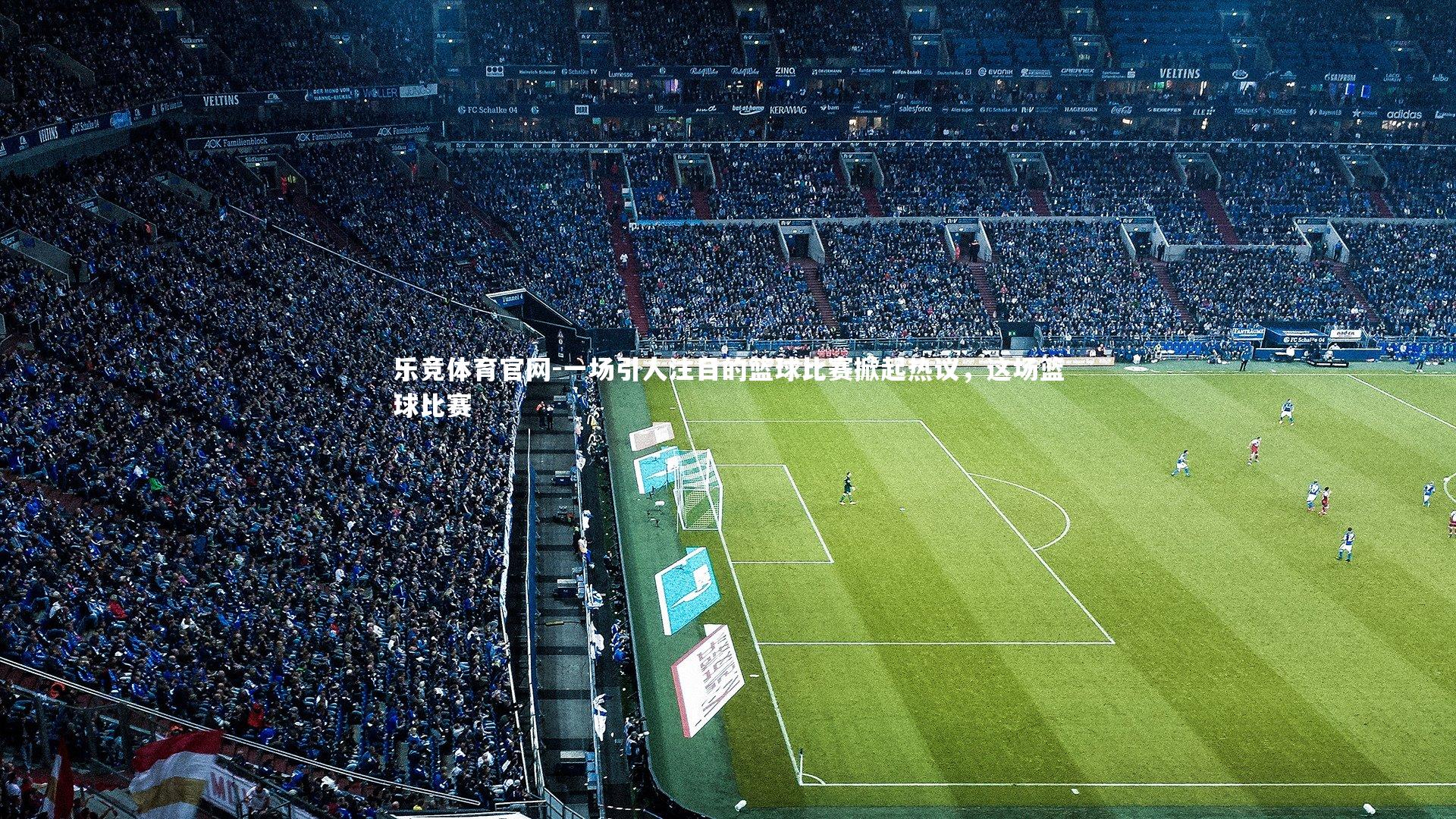 一场引人注目的篮球比赛掀起热议，这场篮球比赛