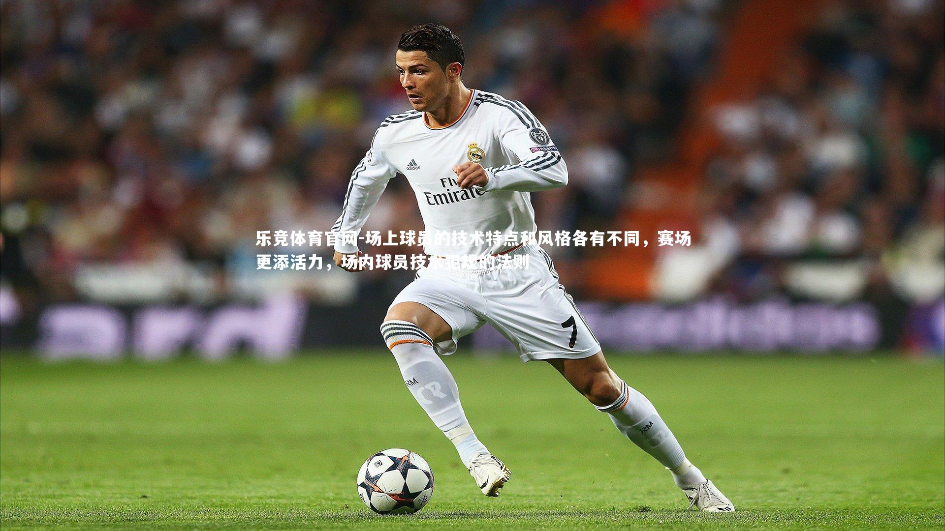 场上球员的技术特点和风格各有不同，赛场更添活力，场内球员技术犯规的法则