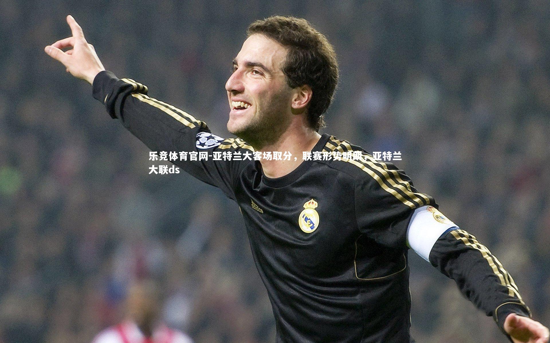 亚特兰大客场取分，联赛形势明朗，亚特兰大联ds