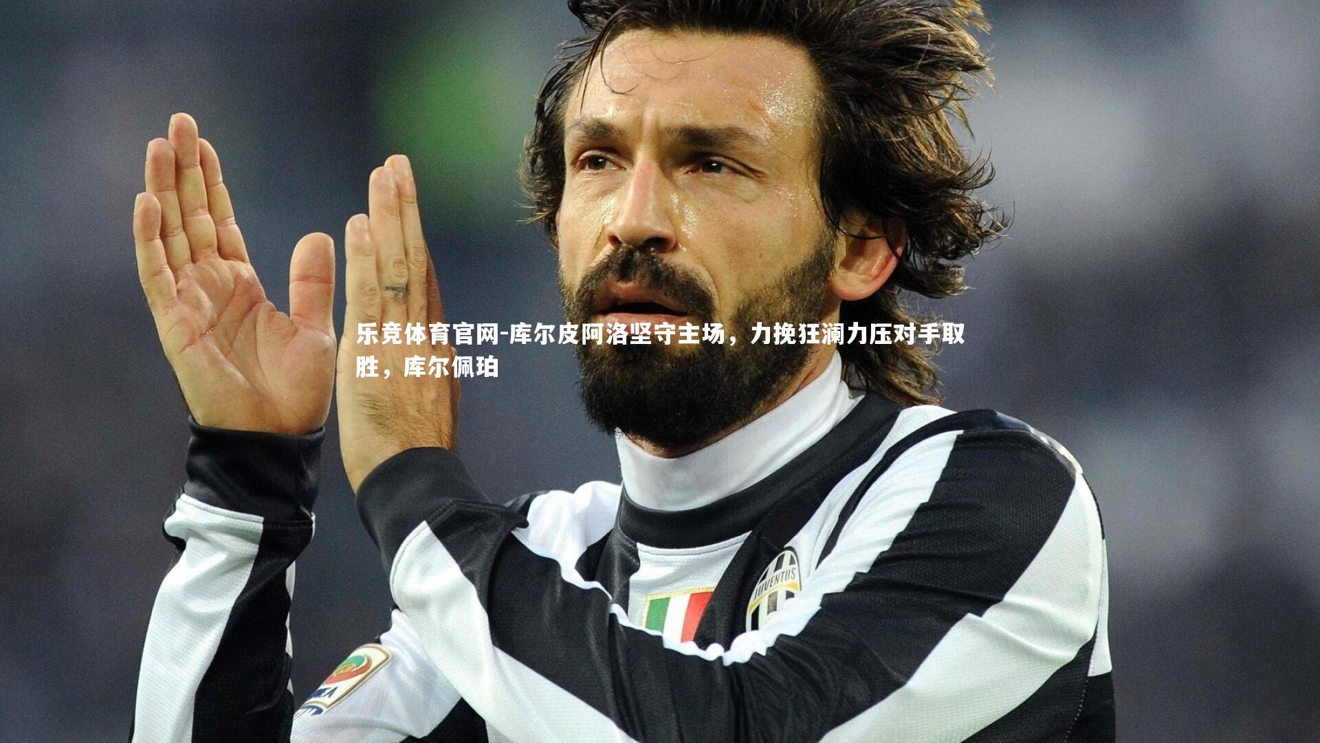 库尔皮阿洛坚守主场，力挽狂澜力压对手取胜，库尔佩珀