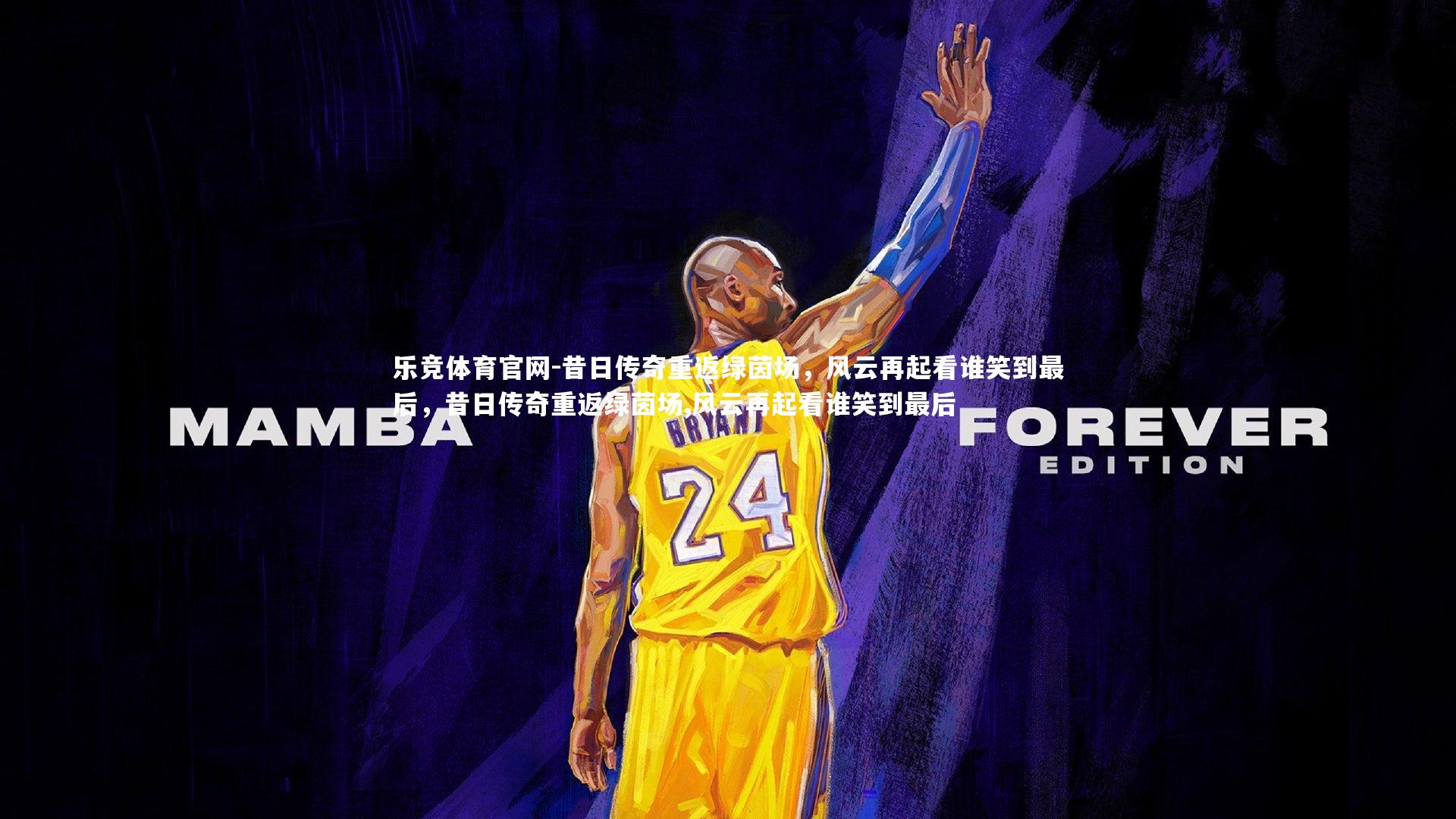 昔日传奇重返绿茵场，风云再起看谁笑到最后，昔日传奇重返绿茵场,风云再起看谁笑到最后