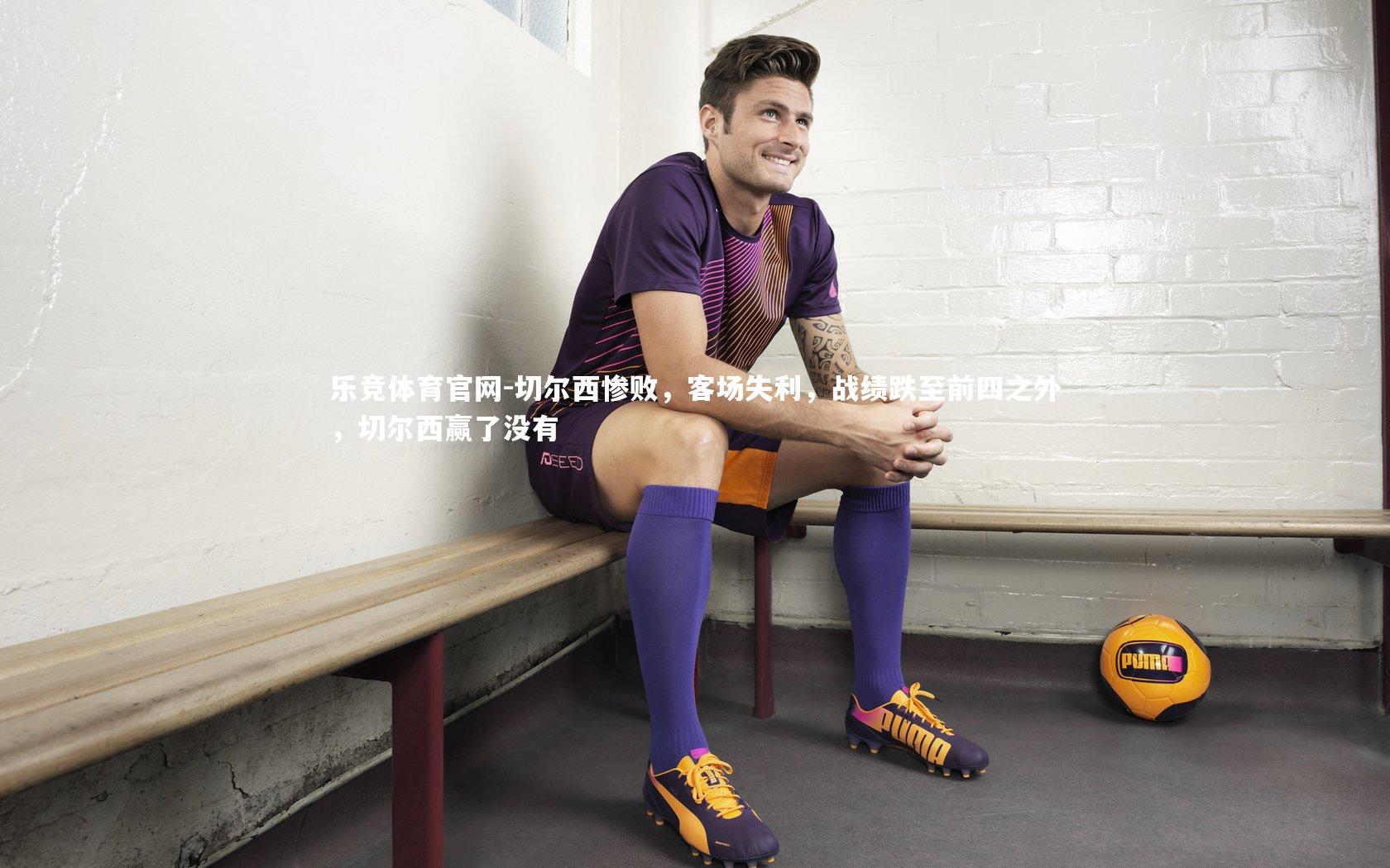 切尔西惨败，客场失利，战绩跌至前四之外，切尔西赢了没有