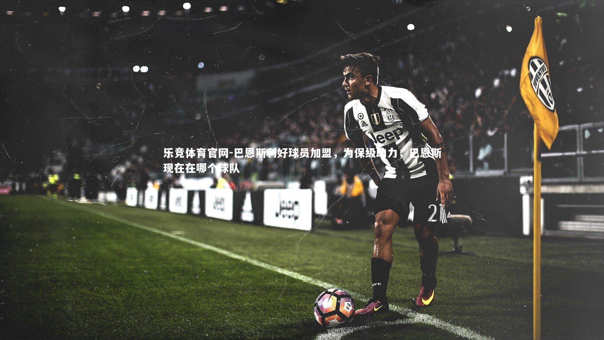 巴恩斯利好球员加盟，为保级助力，巴恩斯现在在哪个球队