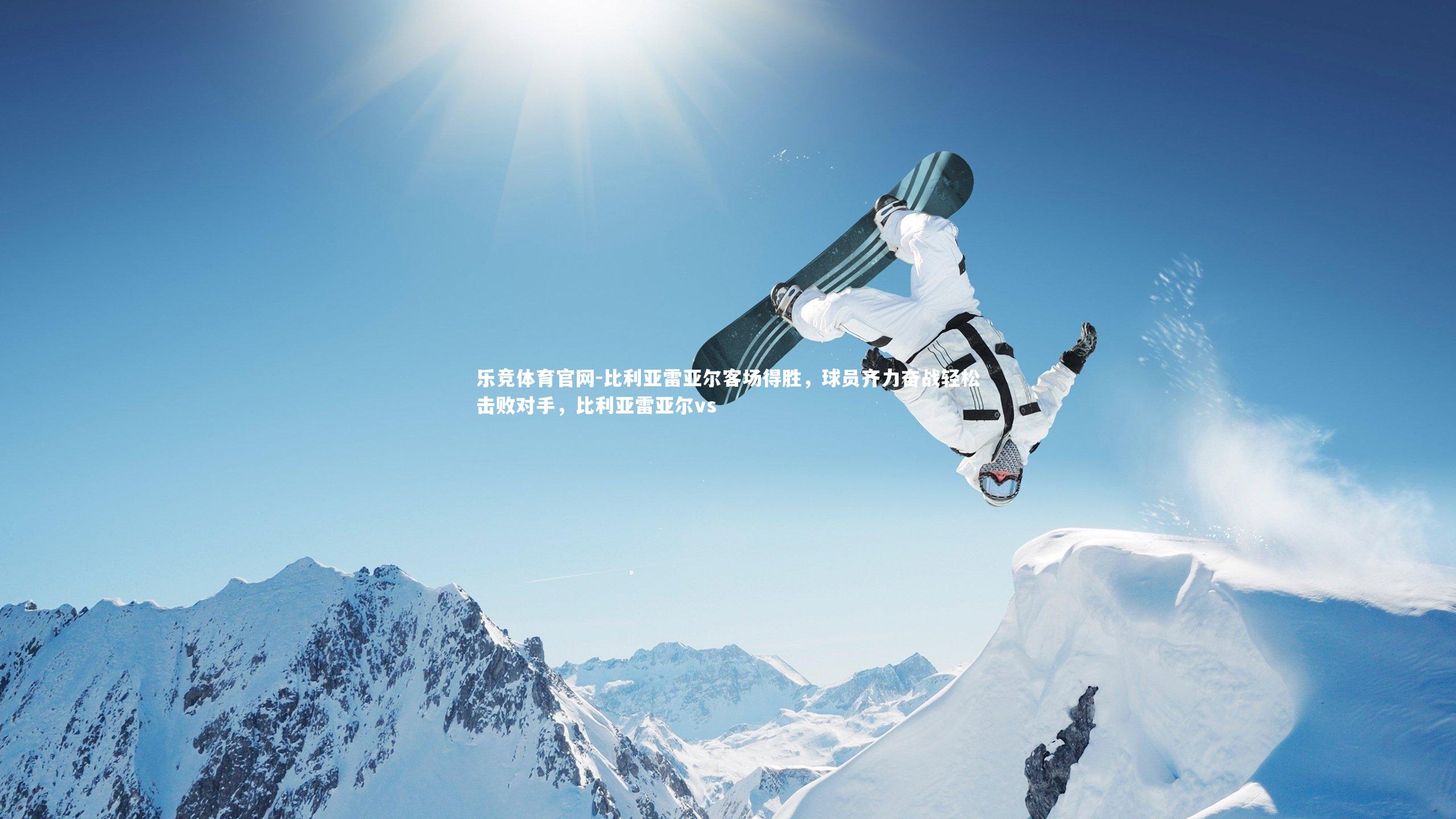 比利亚雷亚尔客场得胜，球员齐力奋战轻松击败对手，比利亚雷亚尔vs