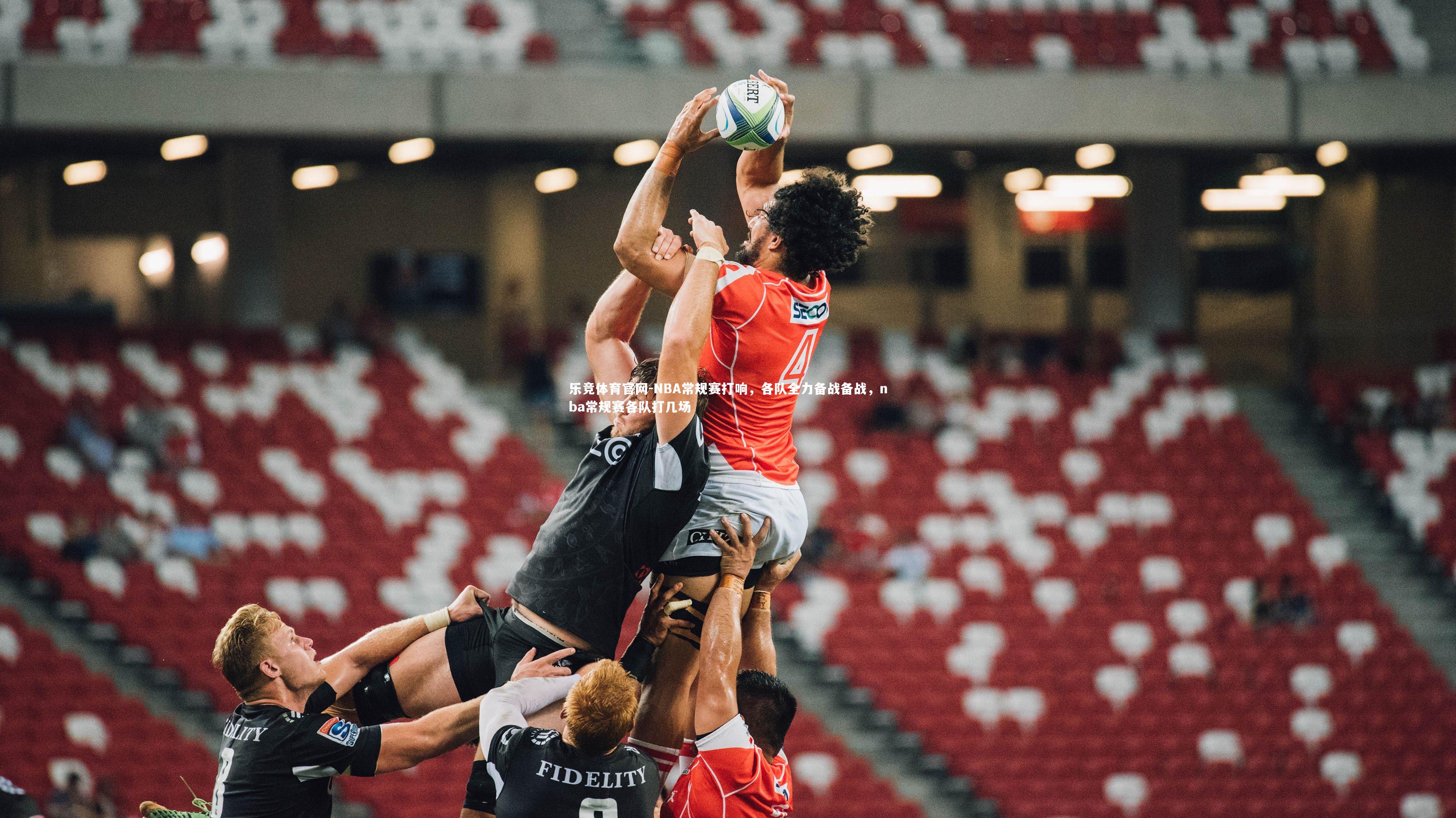 乐竞体育官网-NBA常规赛打响，各队全力备战备战，nba常规赛各队打几场