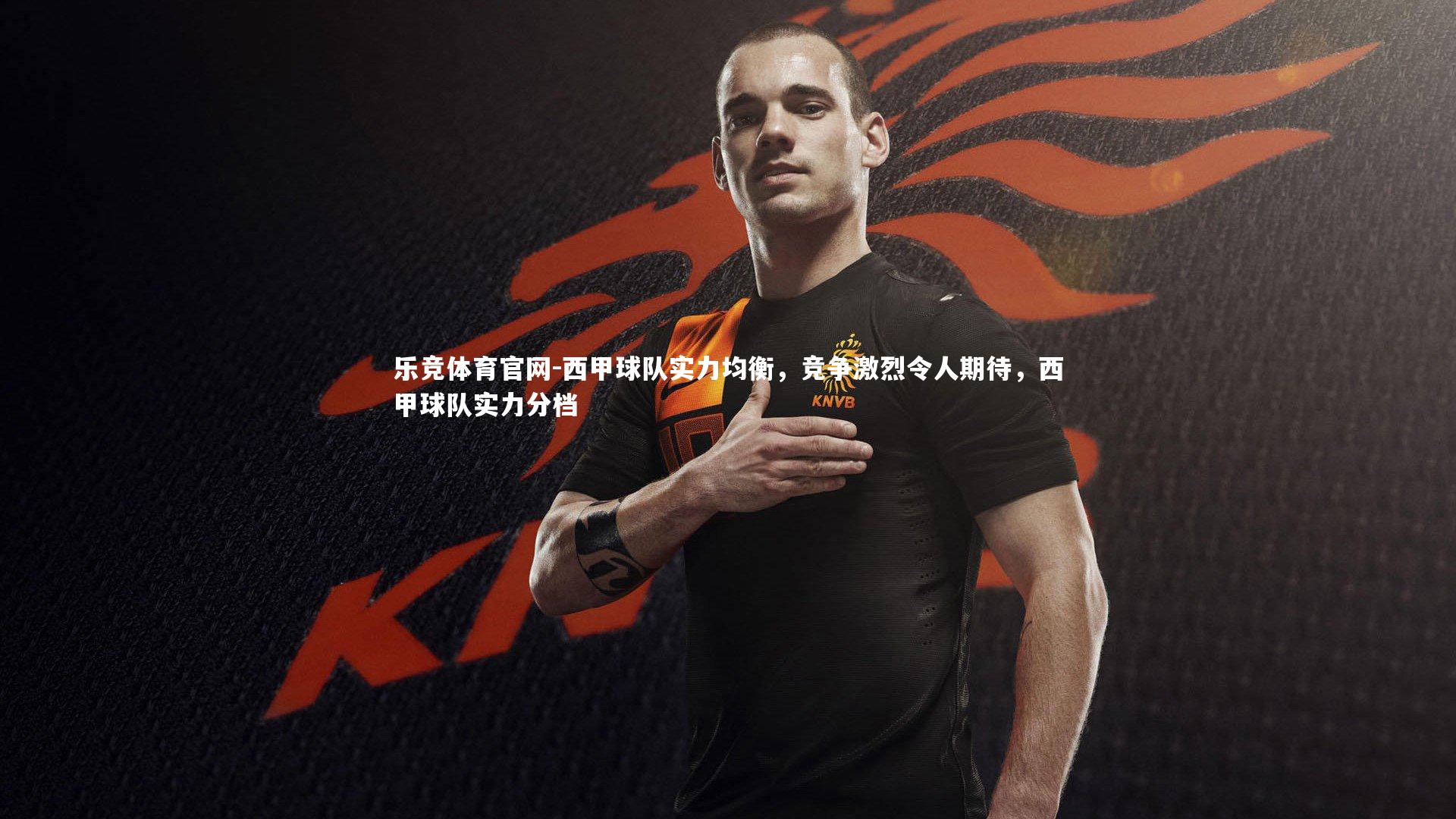 西甲球队实力均衡，竞争激烈令人期待，西甲球队实力分档