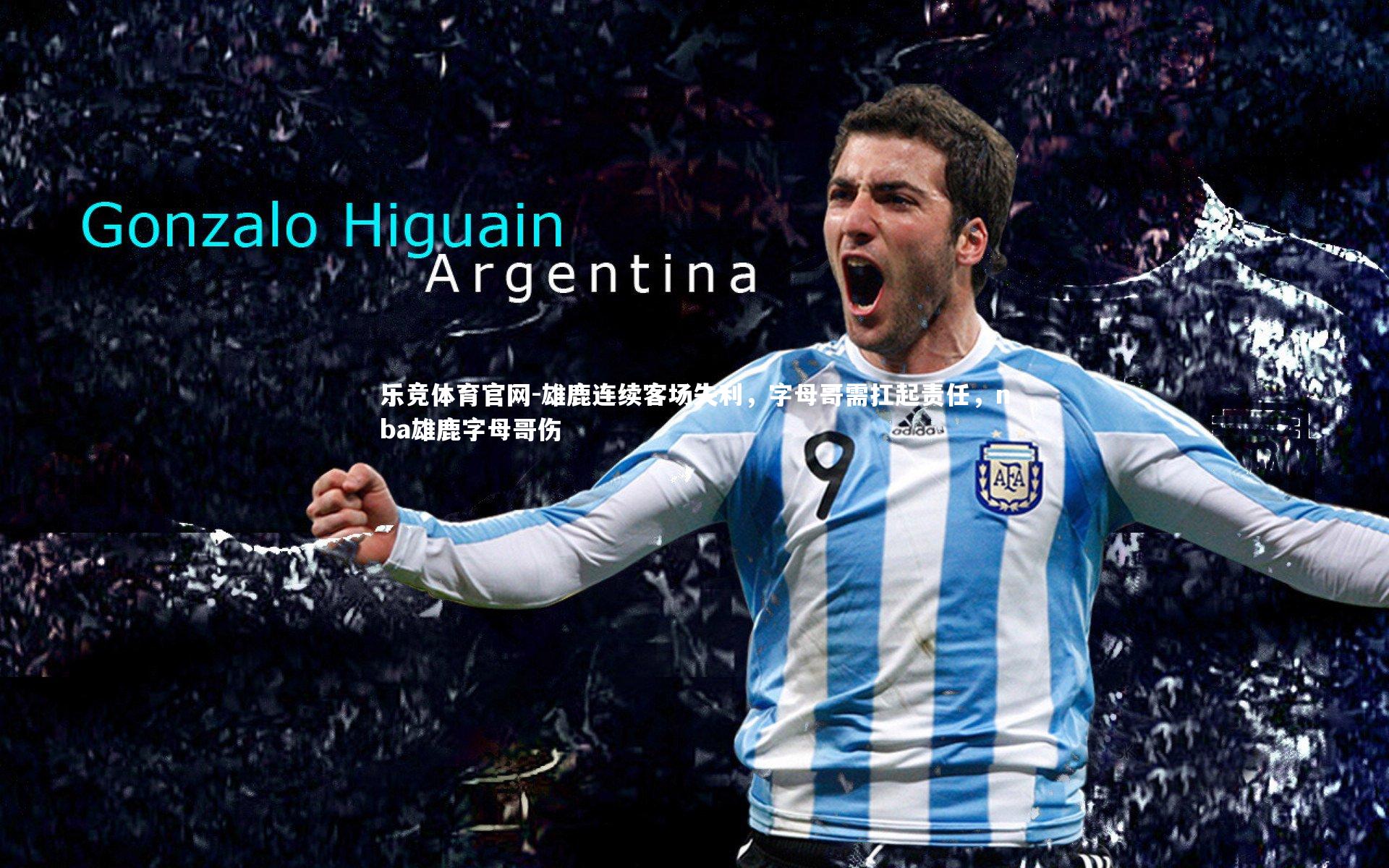 雄鹿连续客场失利，字母哥需扛起责任，nba雄鹿字母哥伤