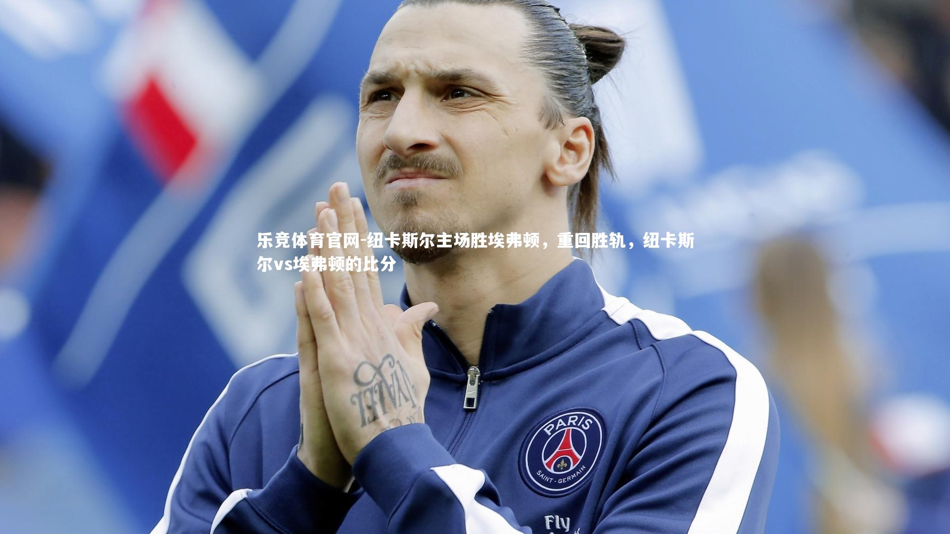 乐竞体育官网-纽卡斯尔主场胜埃弗顿，重回胜轨，纽卡斯尔vs埃弗顿的比分