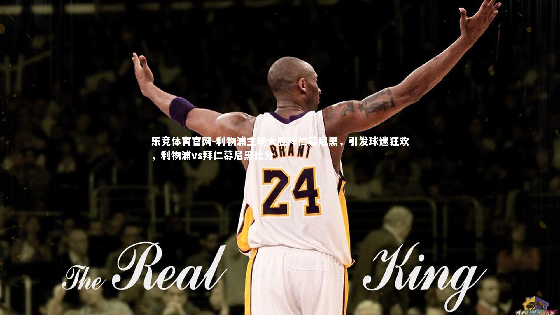 乐竞体育官网-利物浦主场大胜拜仁慕尼黑，引发球迷狂欢，利物浦vs拜仁慕尼黑比分