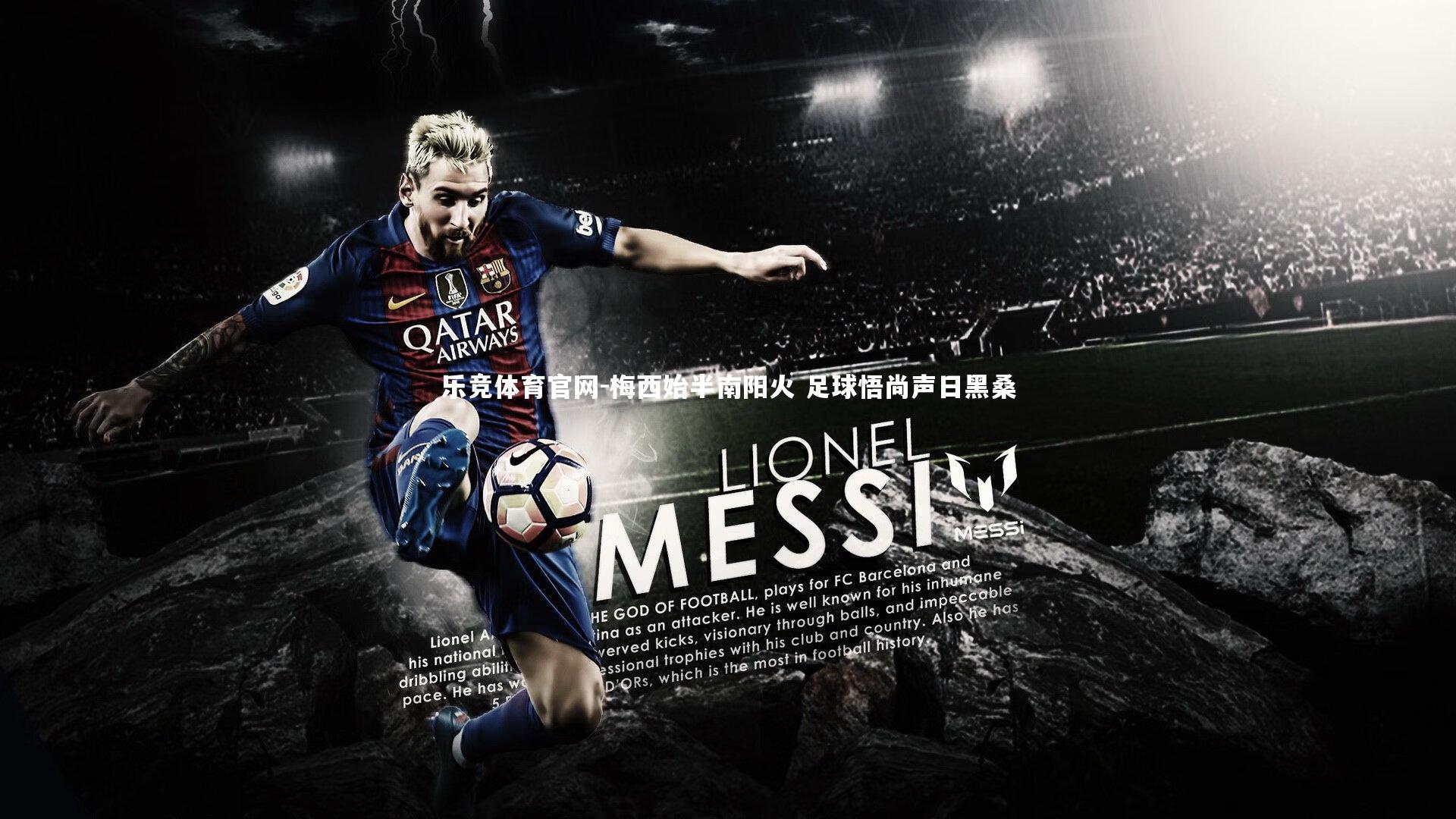 乐竞体育官网-梅西始半南阳火 足球悟尚声日黑桑