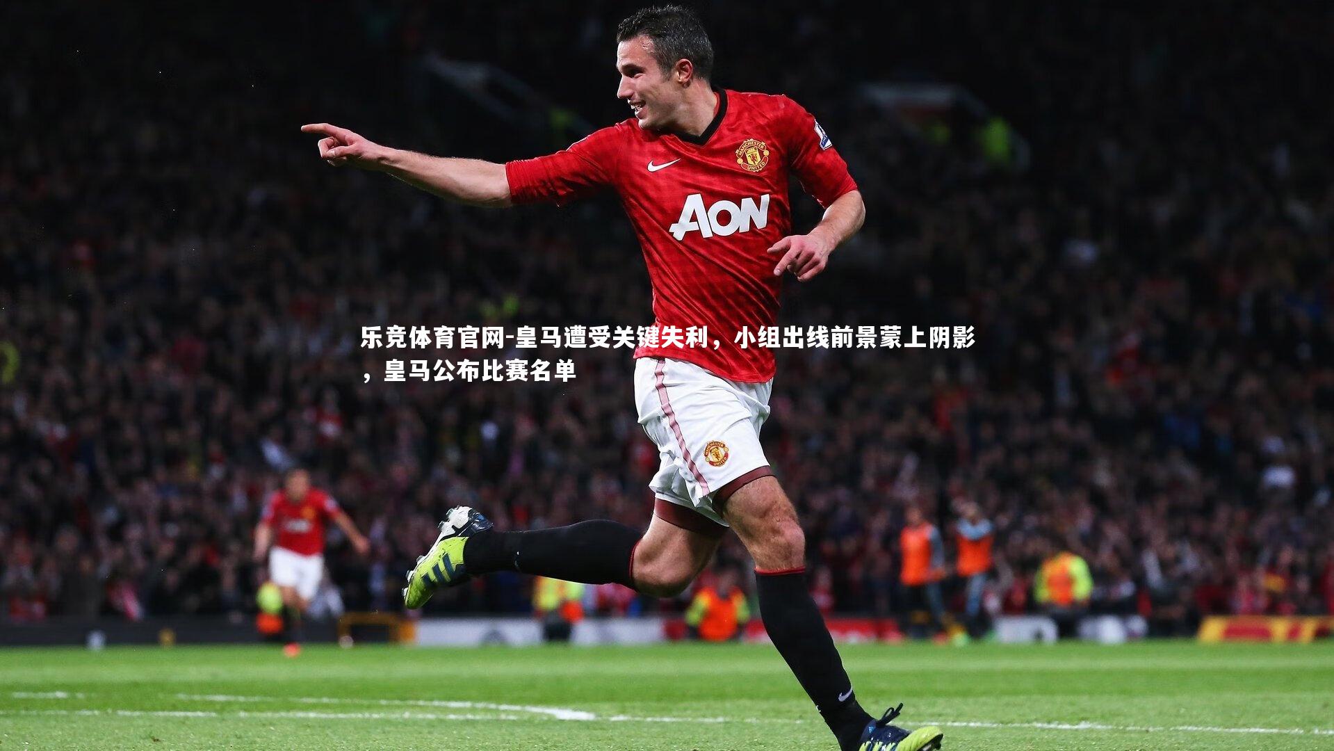 皇马遭受关键失利，小组出线前景蒙上阴影，皇马公布比赛名单