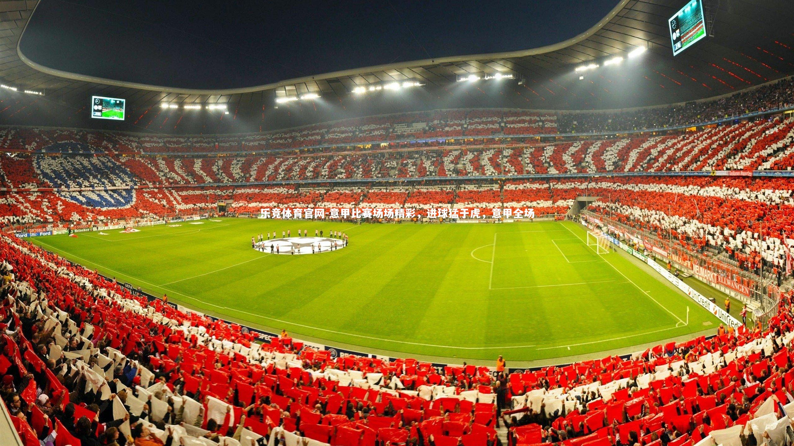 乐竞体育官网-意甲比赛场场精彩，进球猛于虎，意甲全场