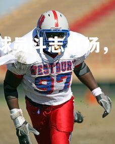 乐竞体育官网-.梅斯球员斗志昂扬，终于获得胜利，梅斯队历史球星