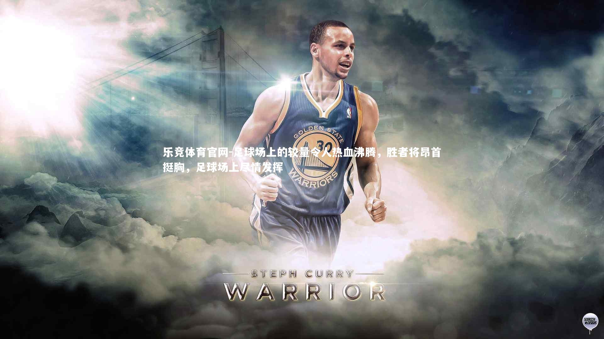 乐竞体育官网-足球场上的较量令人热血沸腾，胜者将昂首挺胸，足球场上尽情发挥