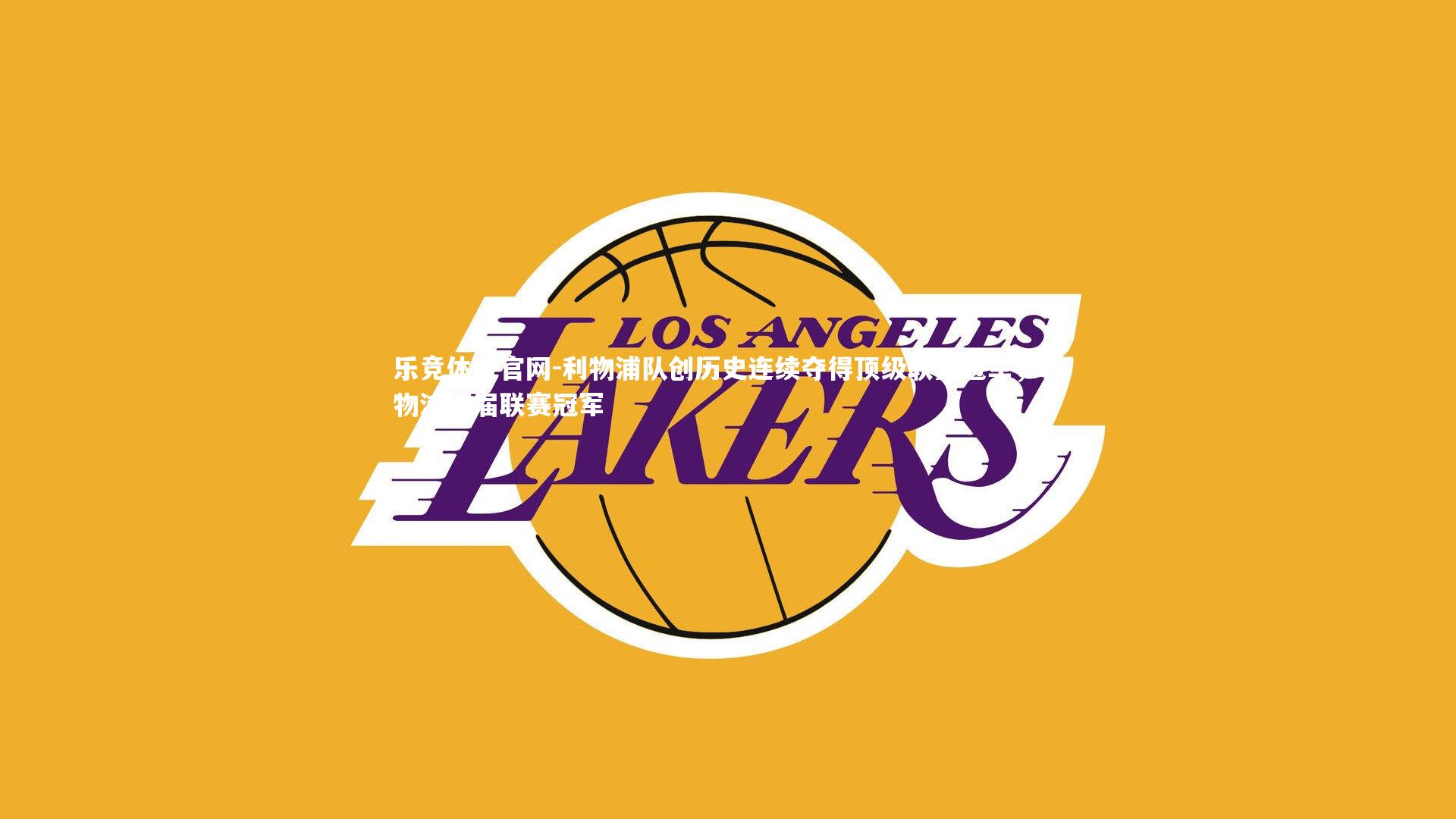 乐竞体育官网-利物浦队创历史连续夺得顶级联赛冠军，利物浦历届联赛冠军