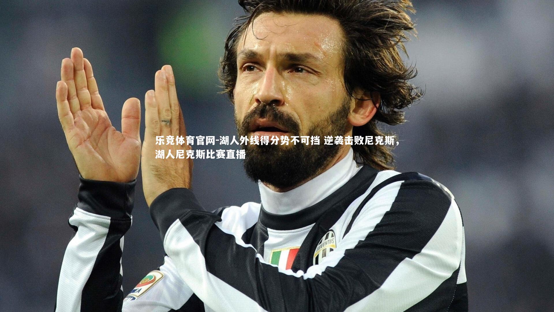 湖人外线得分势不可挡 逆袭击败尼克斯，湖人尼克斯比赛直播