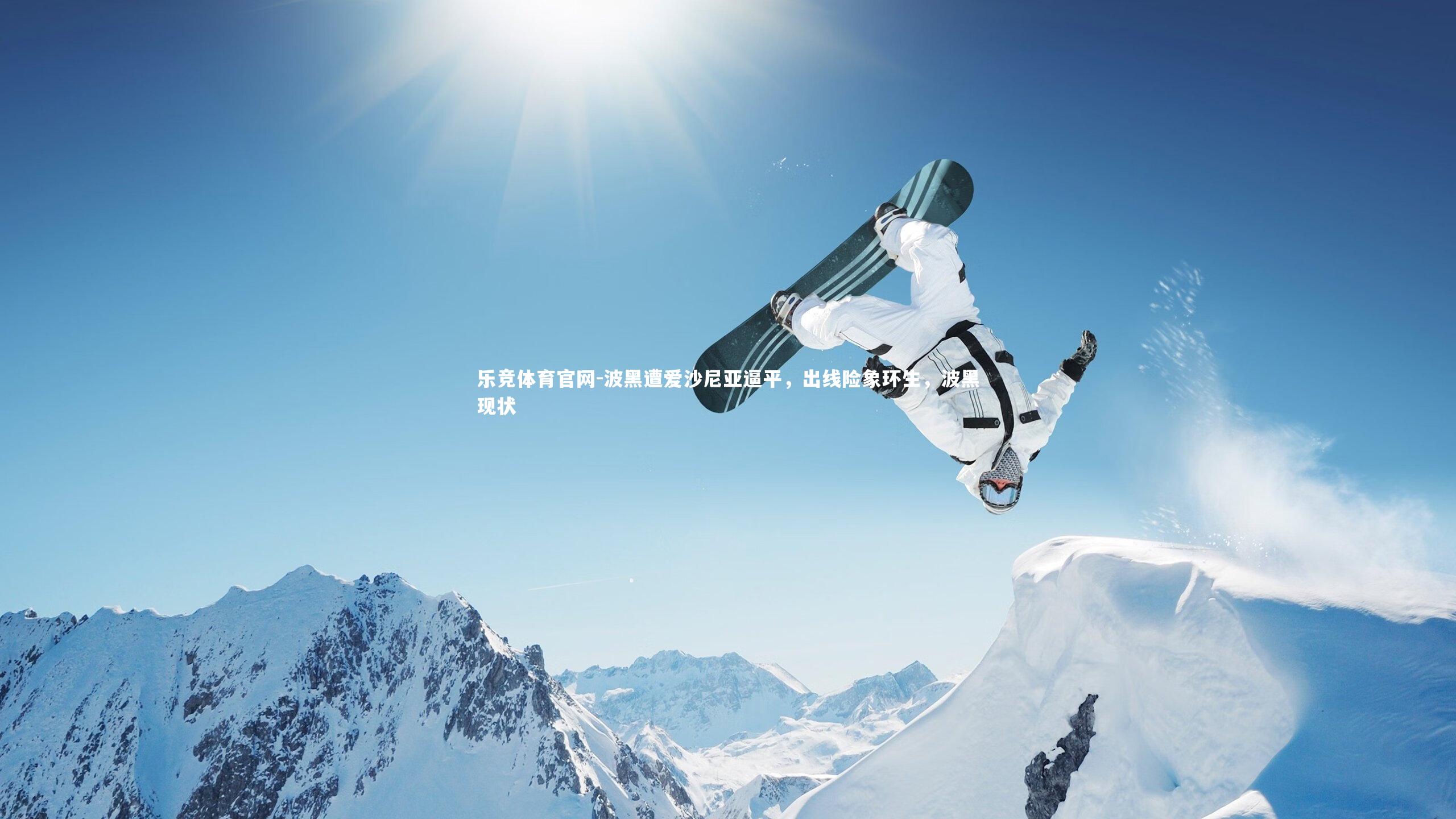 波黑遭爱沙尼亚逼平，出线险象环生，波黑现状