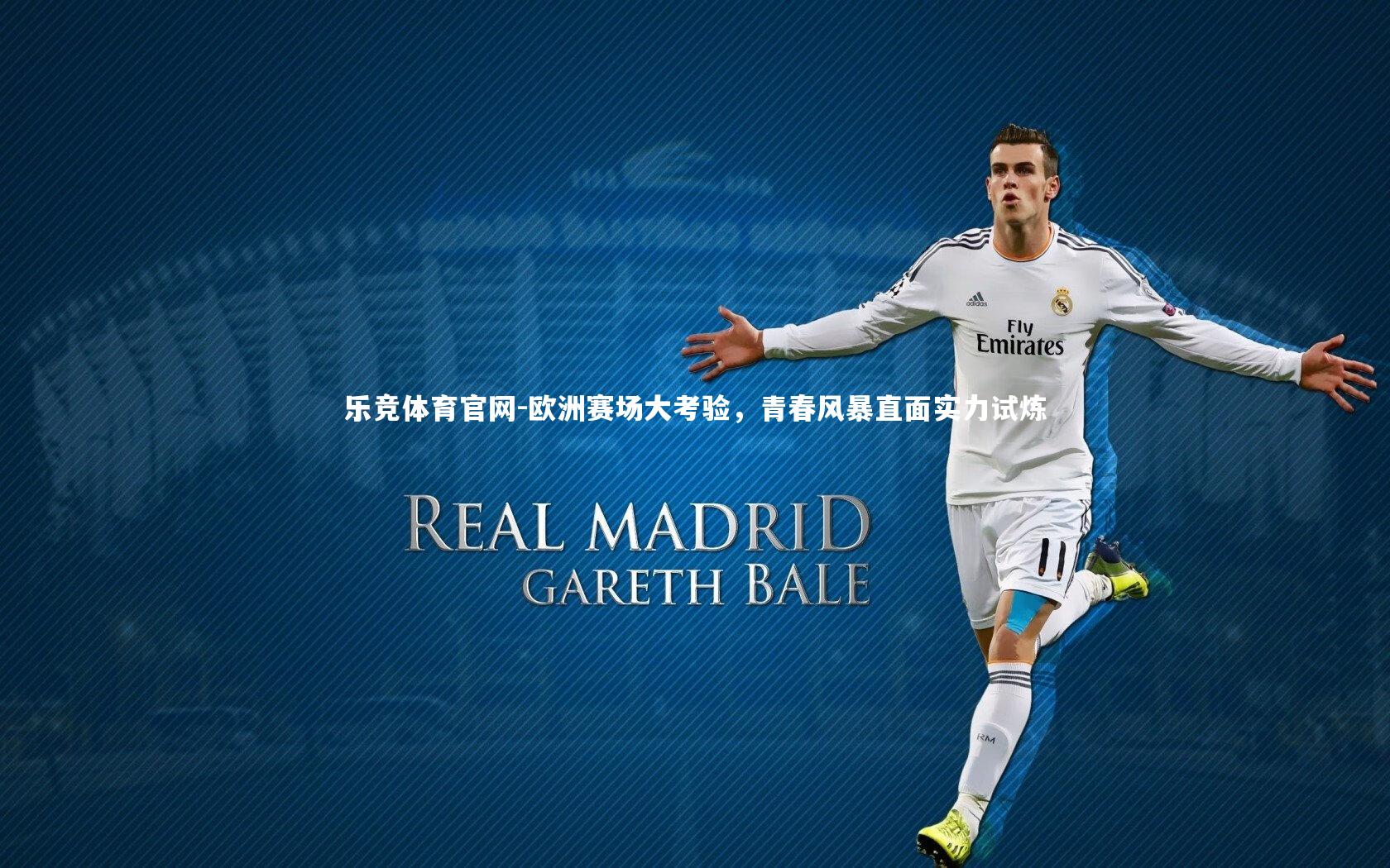 欧洲赛场大考验，青春风暴直面实力试炼