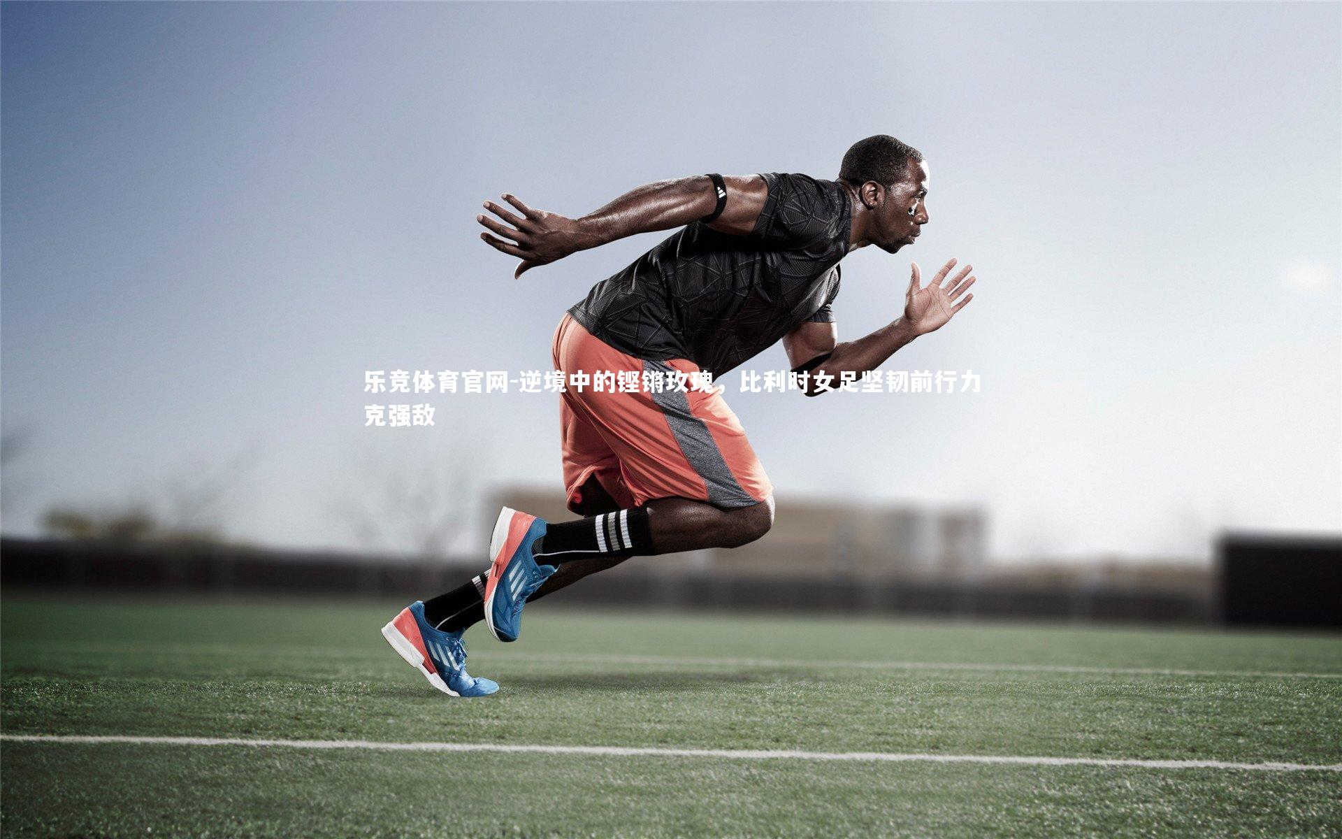 逆境中的铿锵玫瑰，比利时女足坚韧前行力克强敌