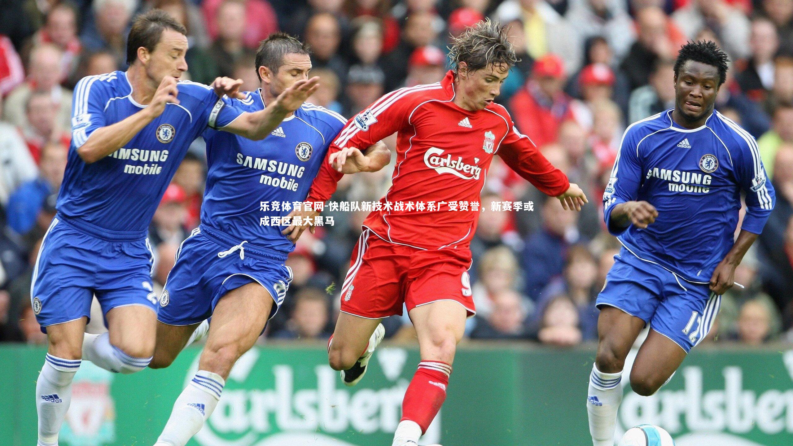 快船队新技术战术体系广受赞誉，新赛季或成西区最大黑马