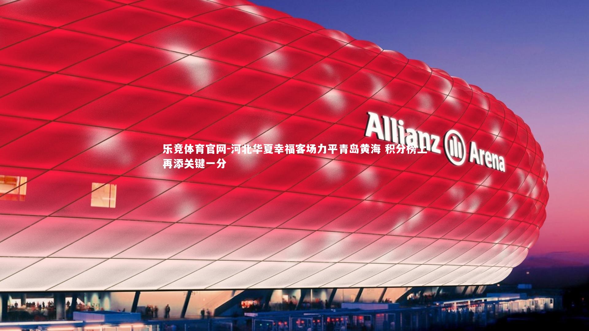 河北华夏幸福客场力平青岛黄海 积分榜上再添关键一分