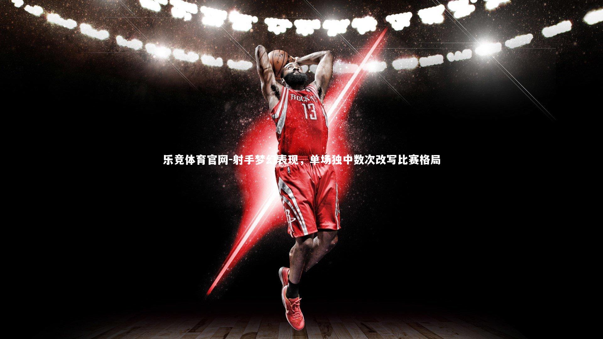 射手梦幻表现，单场独中数次改写比赛格局