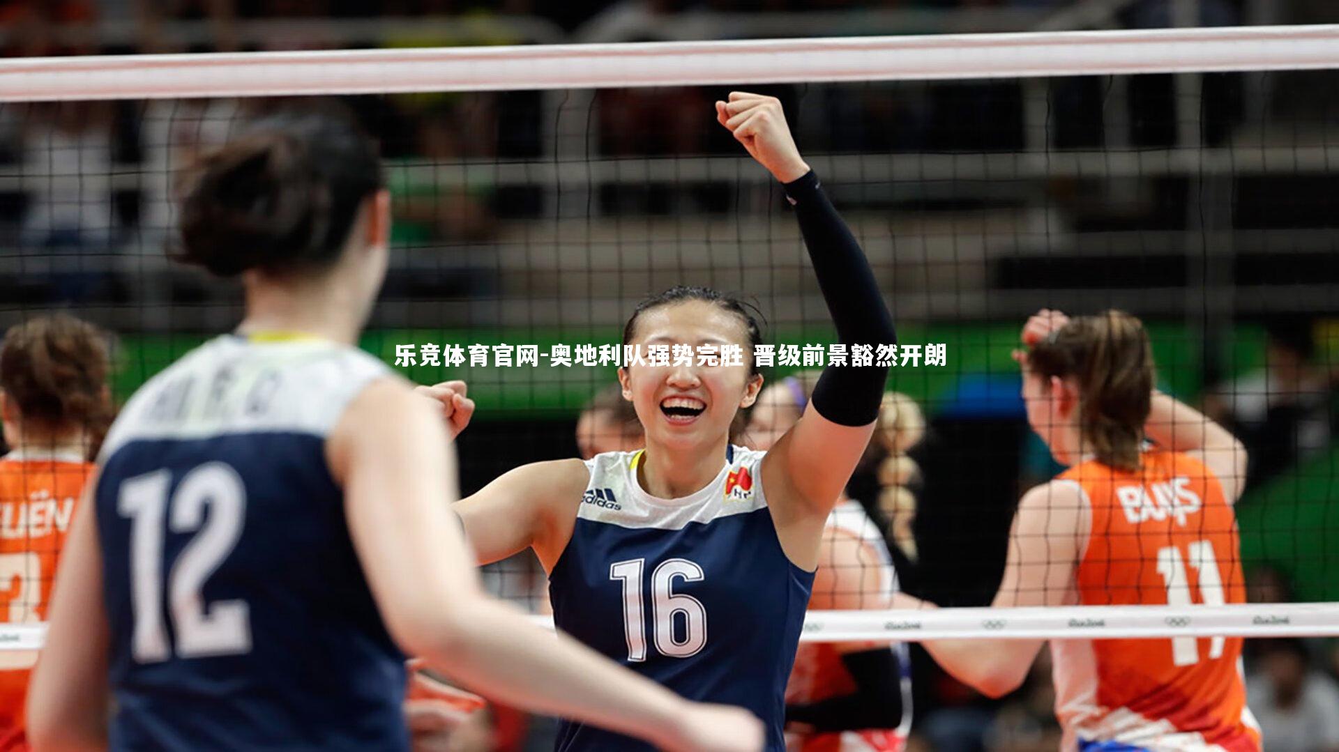 奥地利队强势完胜 晋级前景豁然开朗