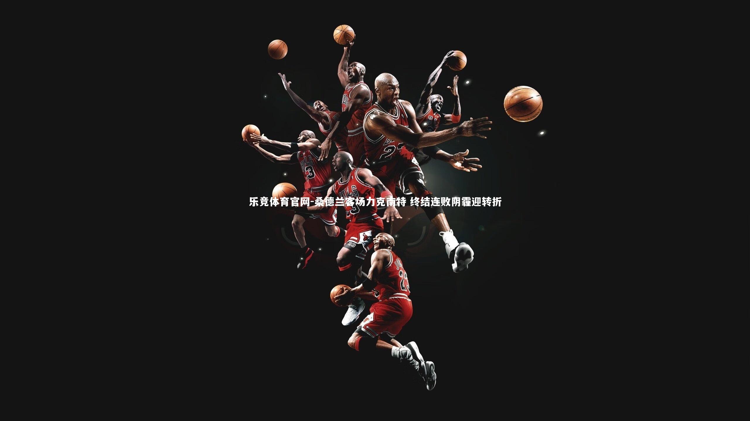 桑德兰客场力克南特 终结连败阴霾迎转折