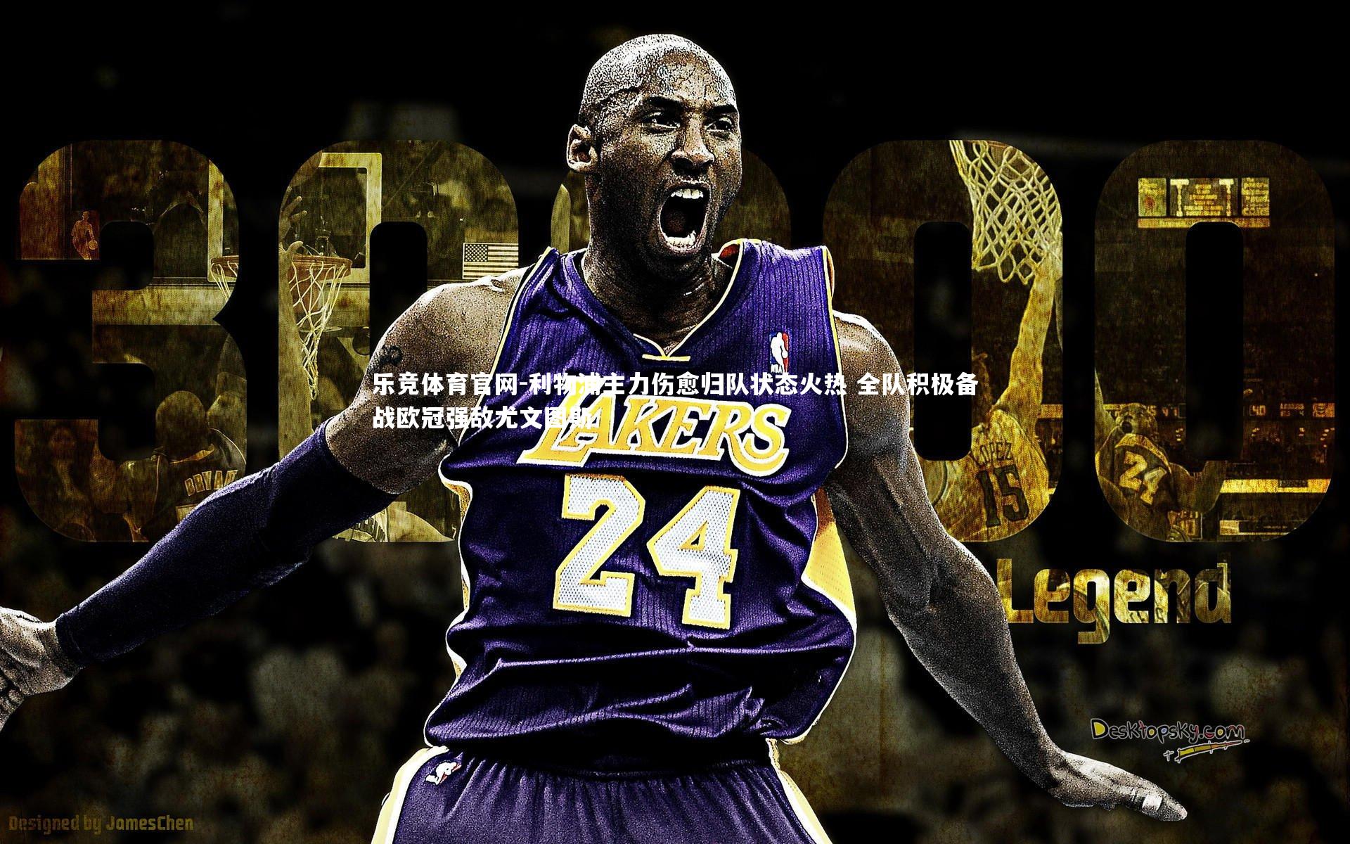 利物浦主力伤愈归队状态火热 全队积极备战欧冠强敌尤文图斯