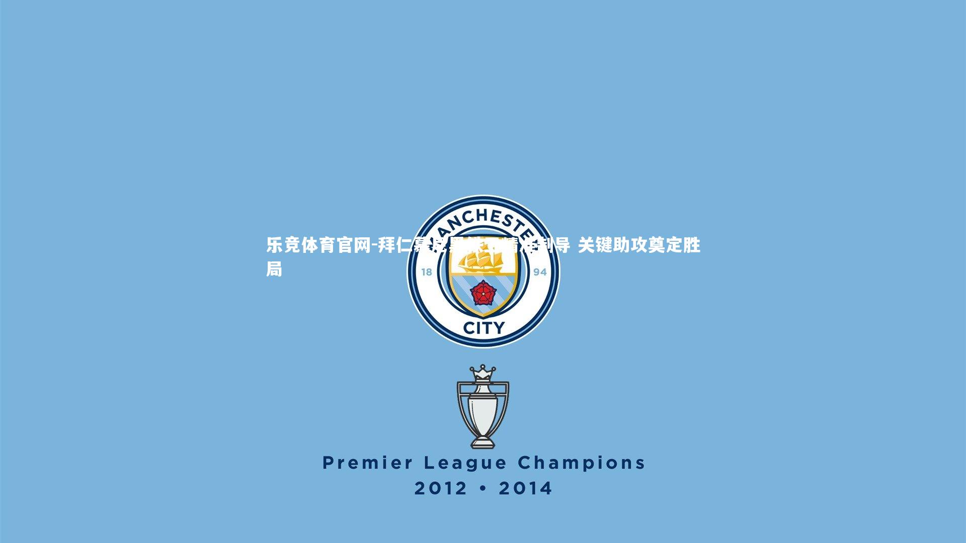 拜仁慕尼黑铁卫精准制导 关键助攻奠定胜局