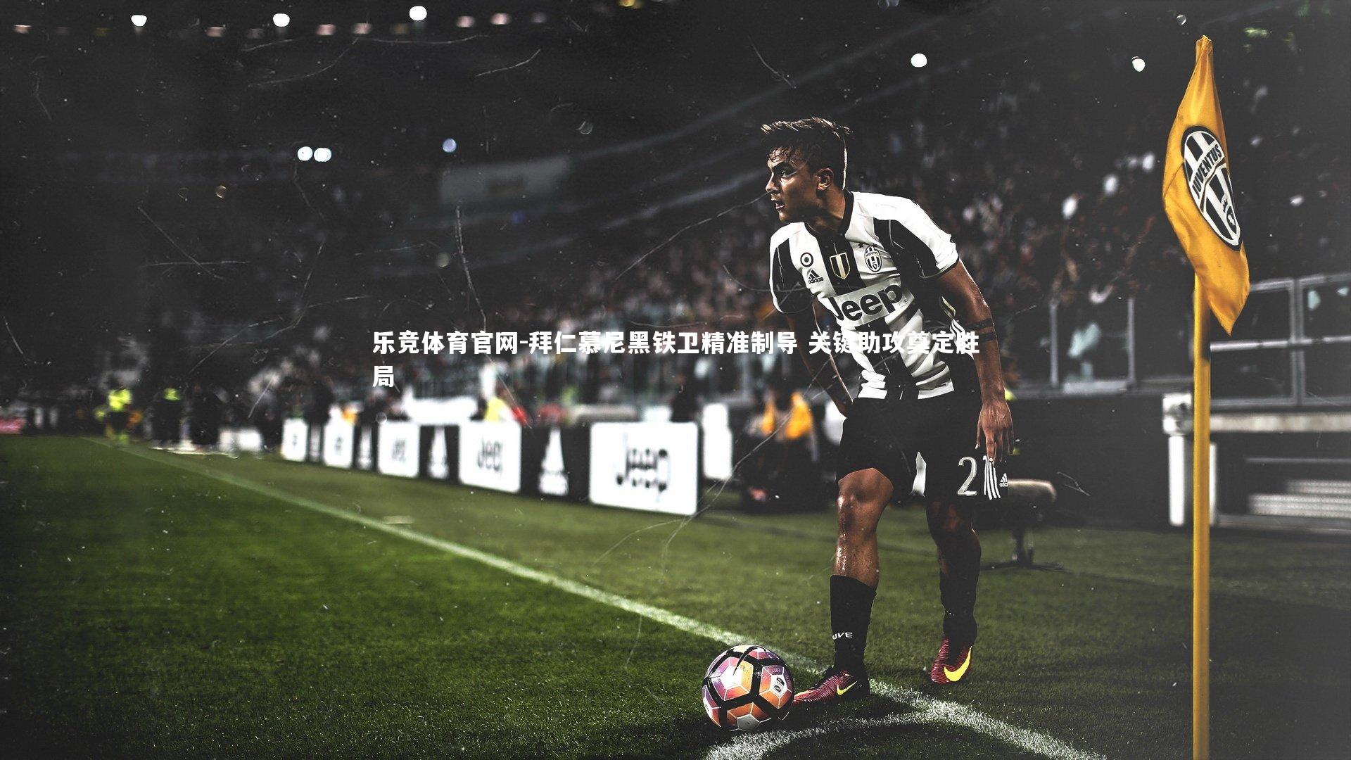 拜仁慕尼黑铁卫精准制导 关键助攻奠定胜局