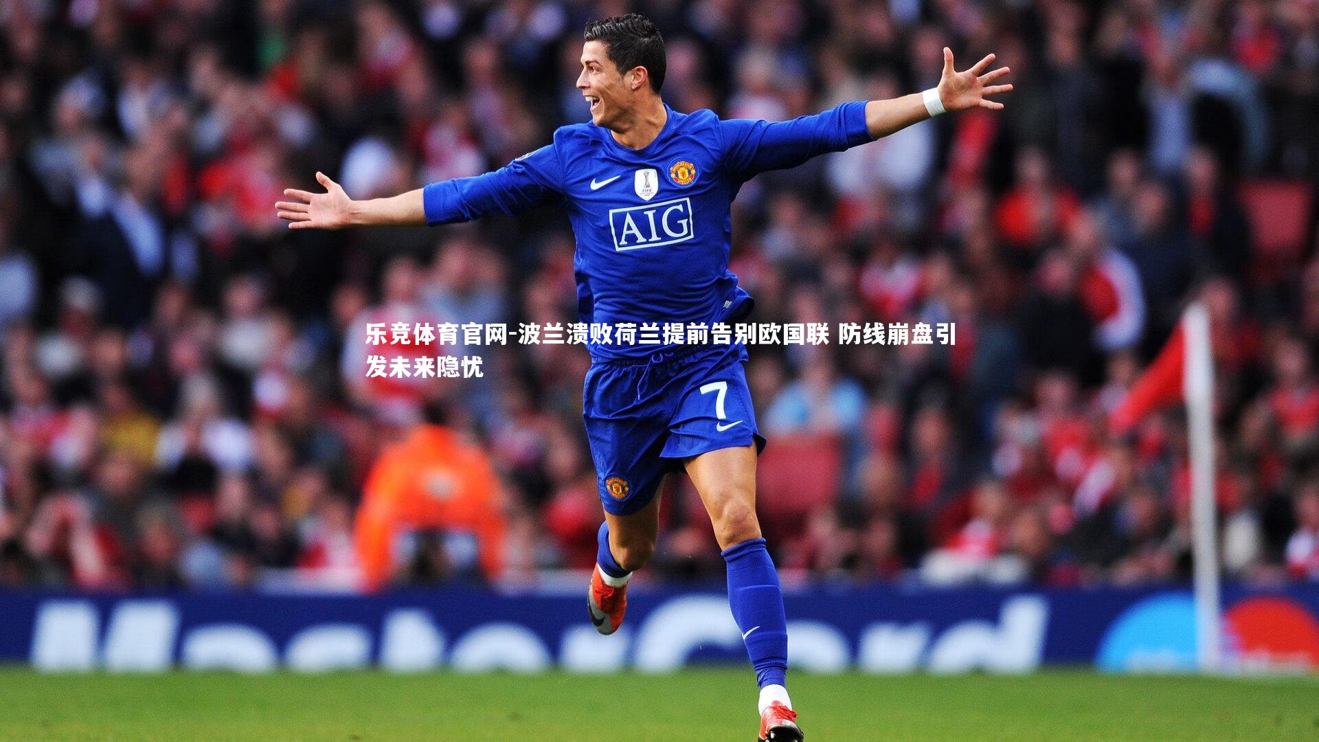 波兰溃败荷兰提前告别欧国联 防线崩盘引发未来隐忧