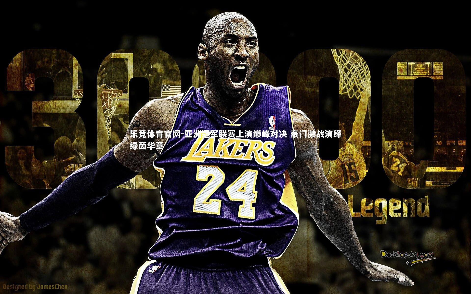 亚洲冠军联赛上演巅峰对决 豪门激战演绎绿茵华章