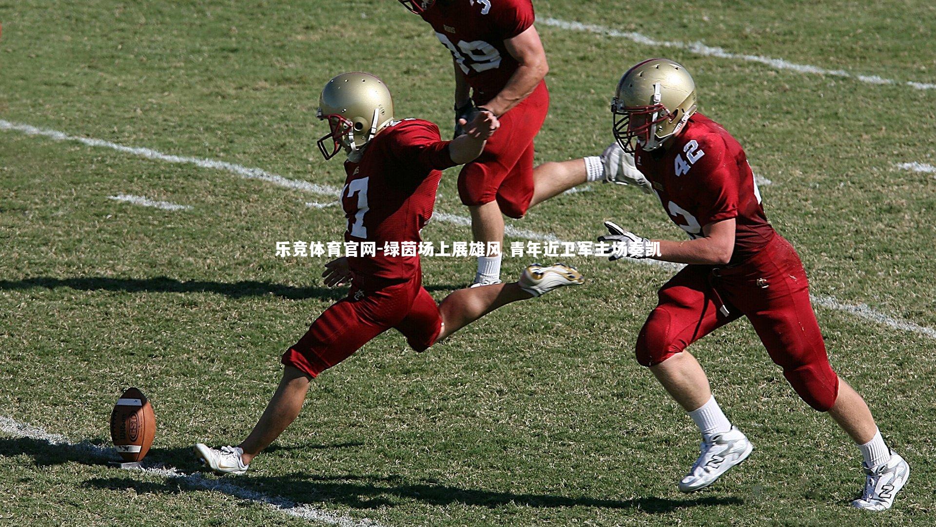 绿茵场上展雄风 青年近卫军主场奏凯