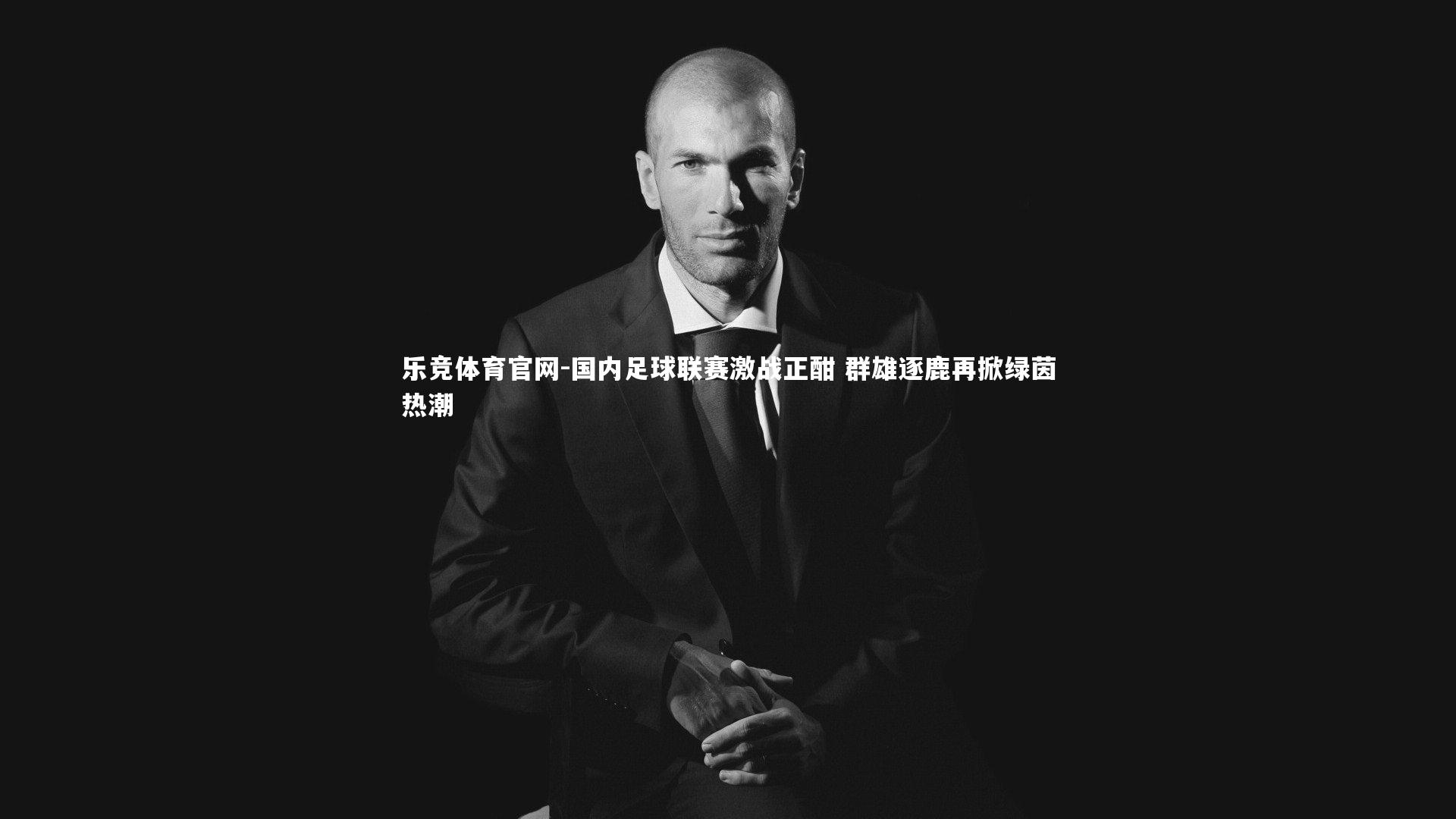 国内足球联赛激战正酣 群雄逐鹿再掀绿茵热潮