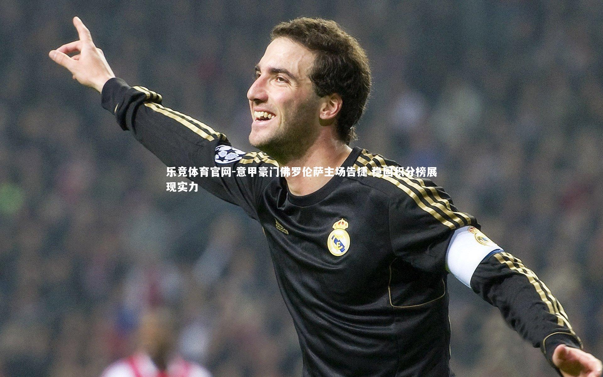 意甲豪门佛罗伦萨主场告捷 稳固积分榜展现实力