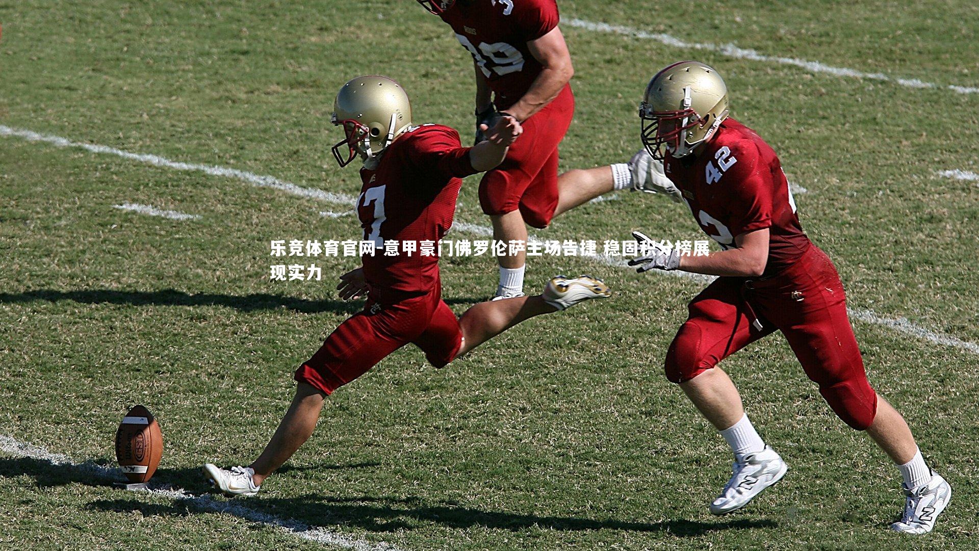 意甲豪门佛罗伦萨主场告捷 稳固积分榜展现实力