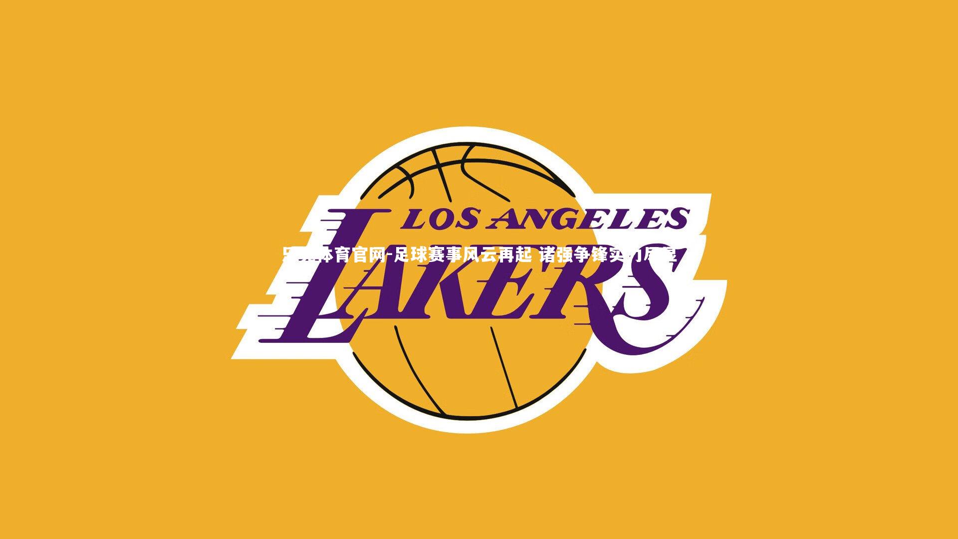 足球赛事风云再起 诸强争锋实力尽显